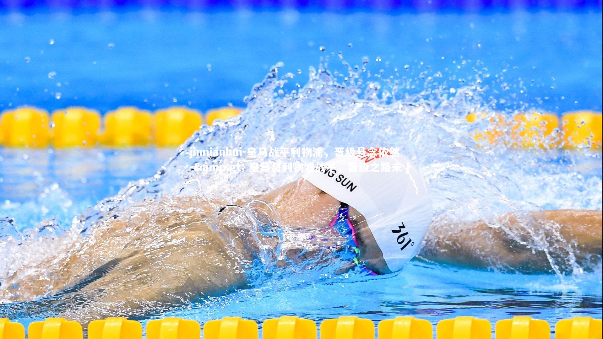 皇马战平利物浦，晋级悬念依然 -> 皇马与利物浦战平，晋级之路未卜