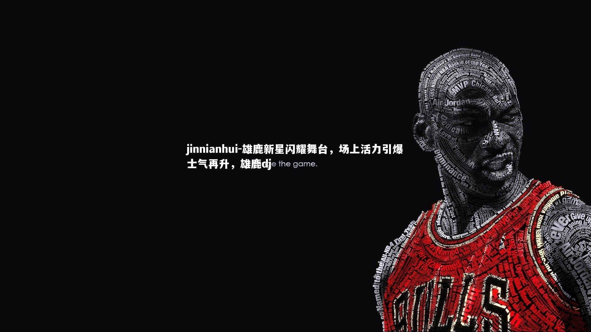 雄鹿新星闪耀舞台，场上活力引爆士气再升，雄鹿dj