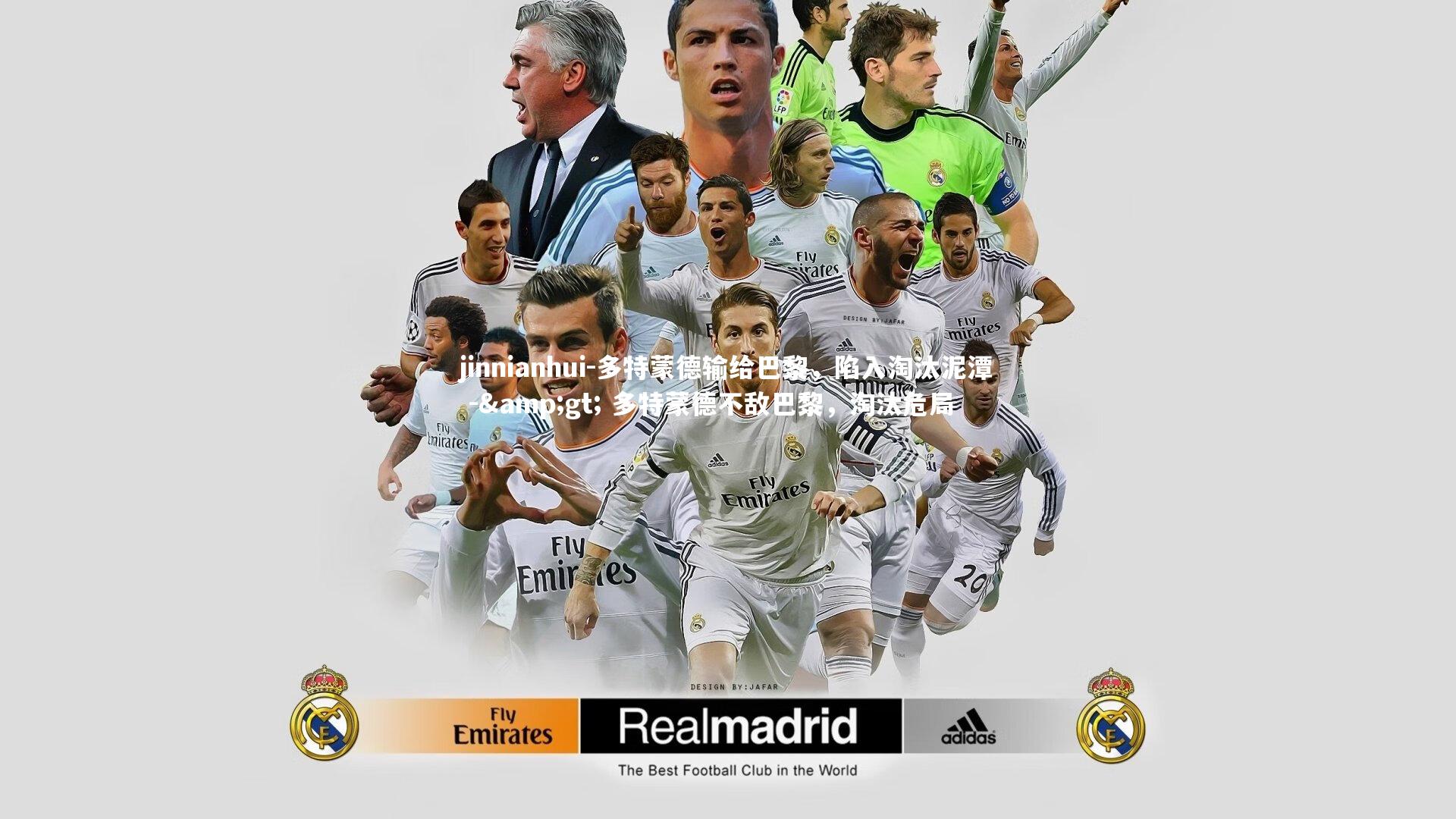 多特蒙德输给巴黎，陷入淘汰泥潭 -> 多特蒙德不敌巴黎，淘汰危局