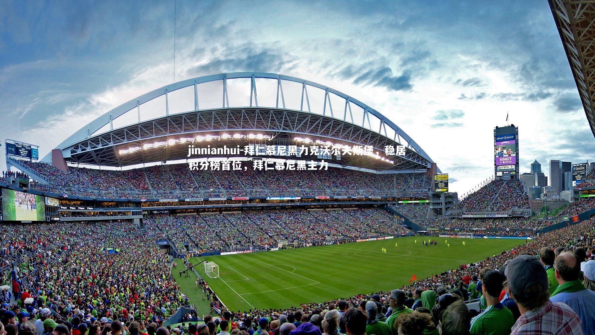 拜仁慕尼黑力克沃尔夫斯堡，稳居积分榜首位，拜仁慕尼黑主力