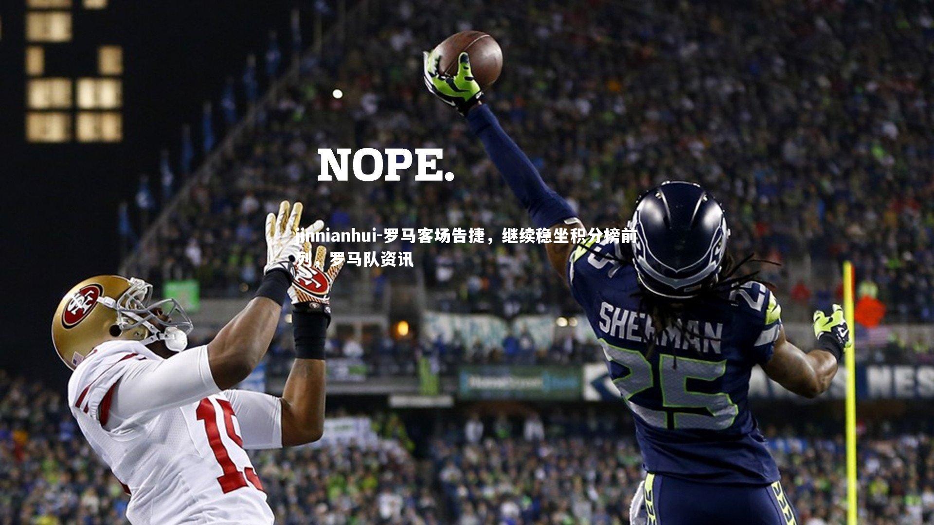 罗马客场告捷，继续稳坐积分榜前列，罗马队资讯