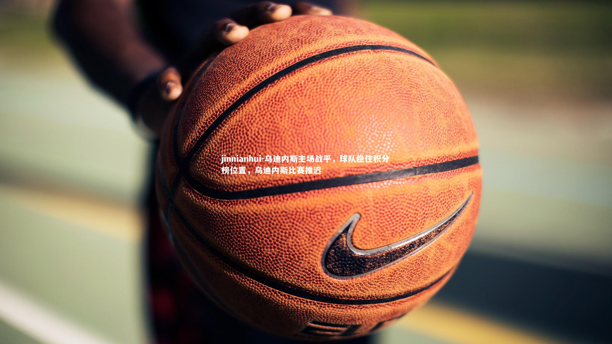 乌迪内斯主场战平，球队稳住积分榜位置，乌迪内斯比赛推迟