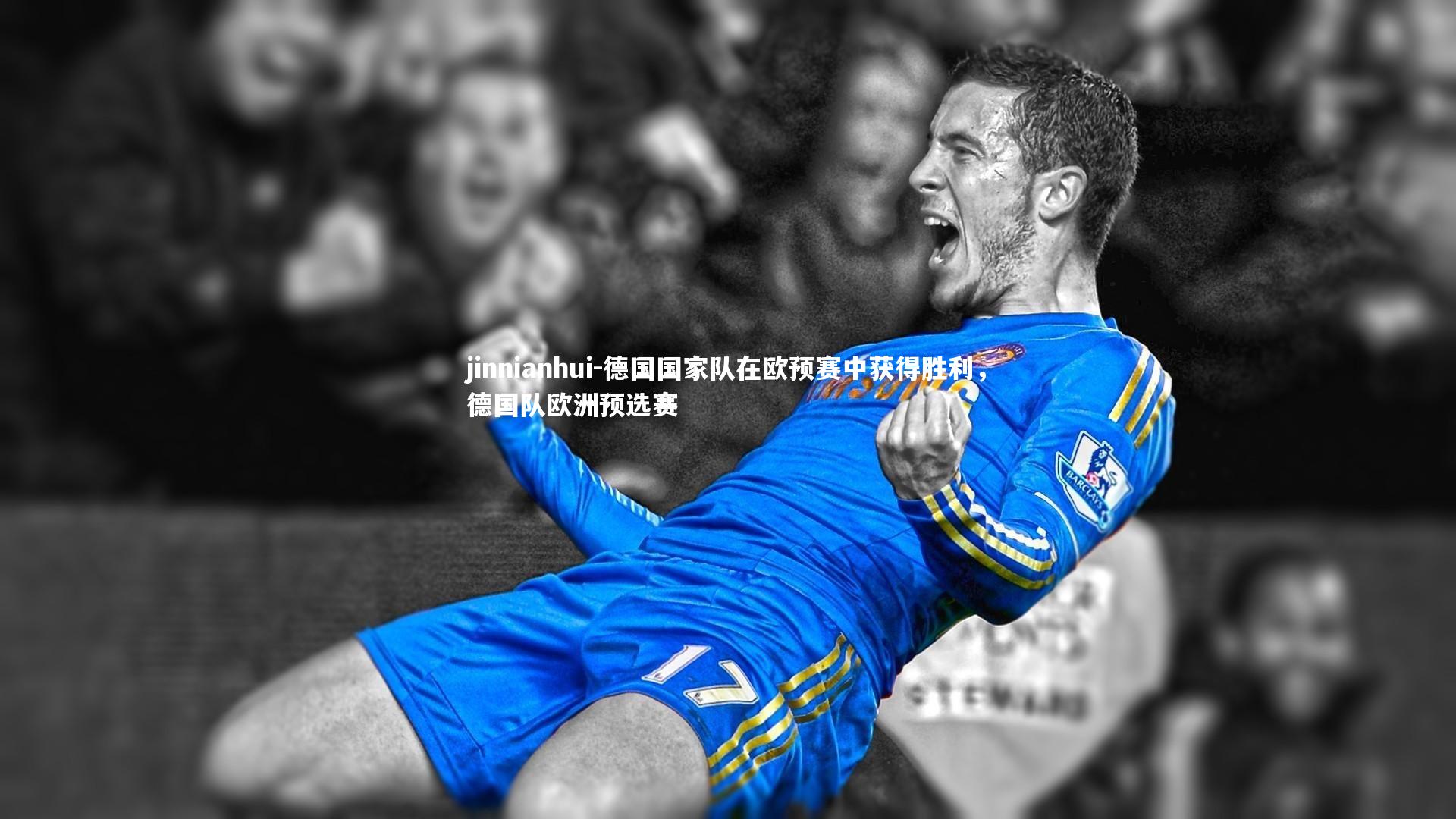 德国国家队在欧预赛中获得胜利，德国队欧洲预选赛