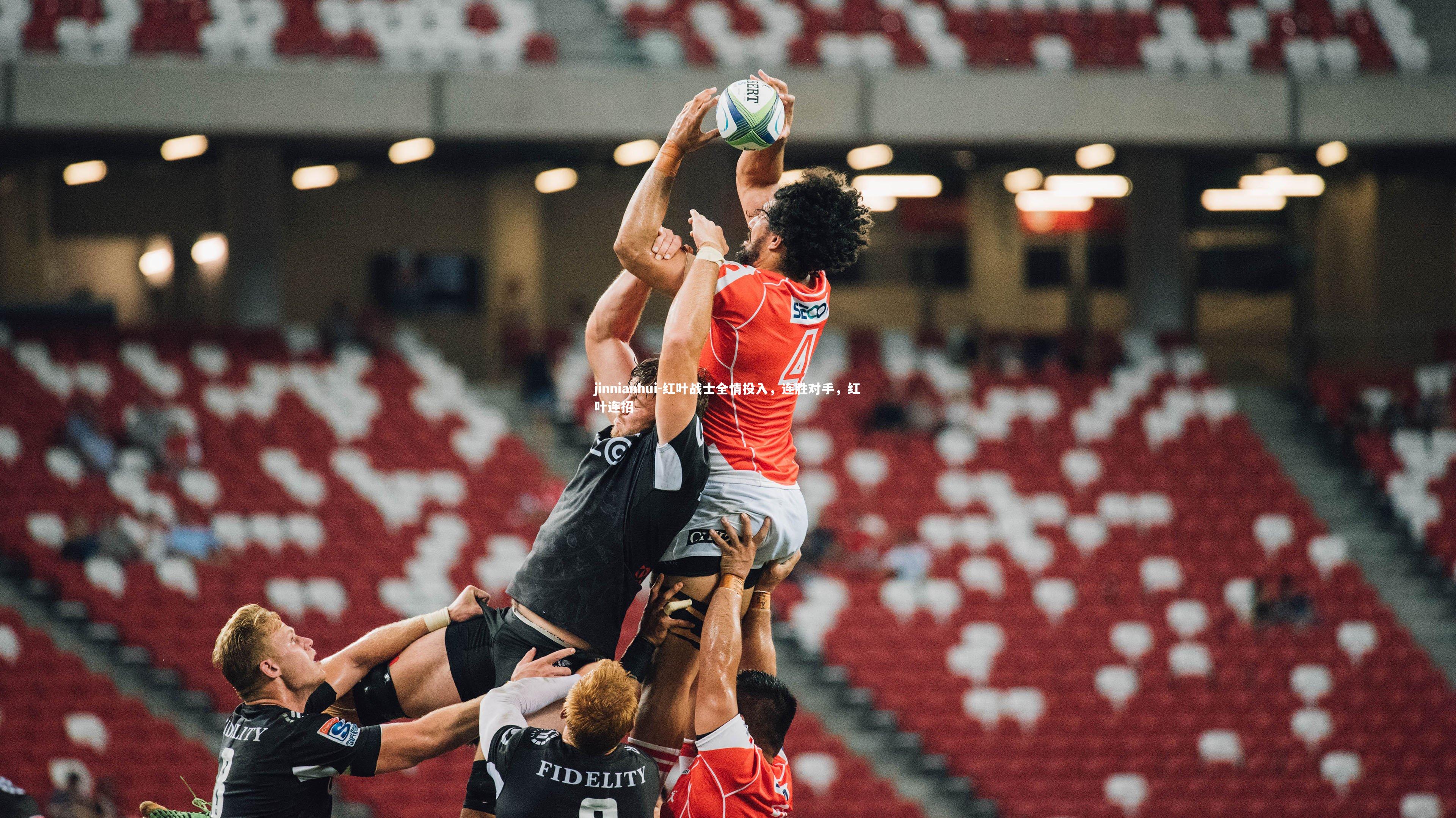 红叶战士全情投入，连胜对手，红叶连招