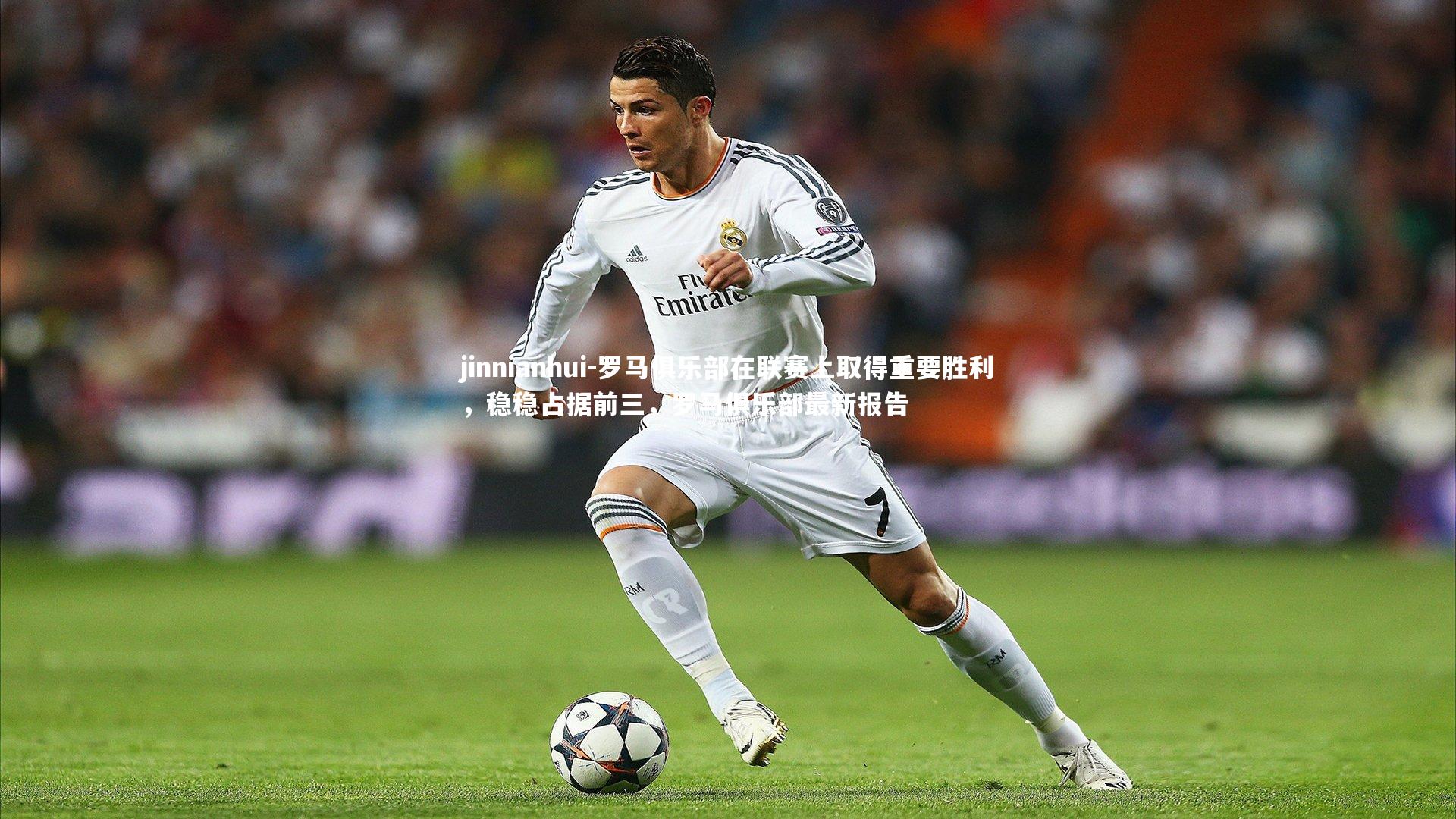 罗马俱乐部在联赛上取得重要胜利，稳稳占据前三，罗马俱乐部最新报告