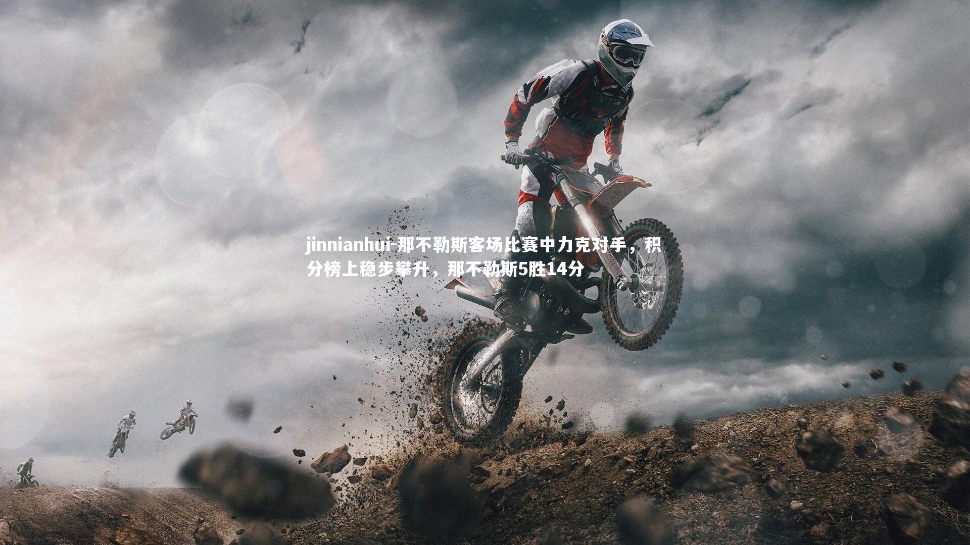 那不勒斯客场比赛中力克对手，积分榜上稳步攀升，那不勒斯5胜14分