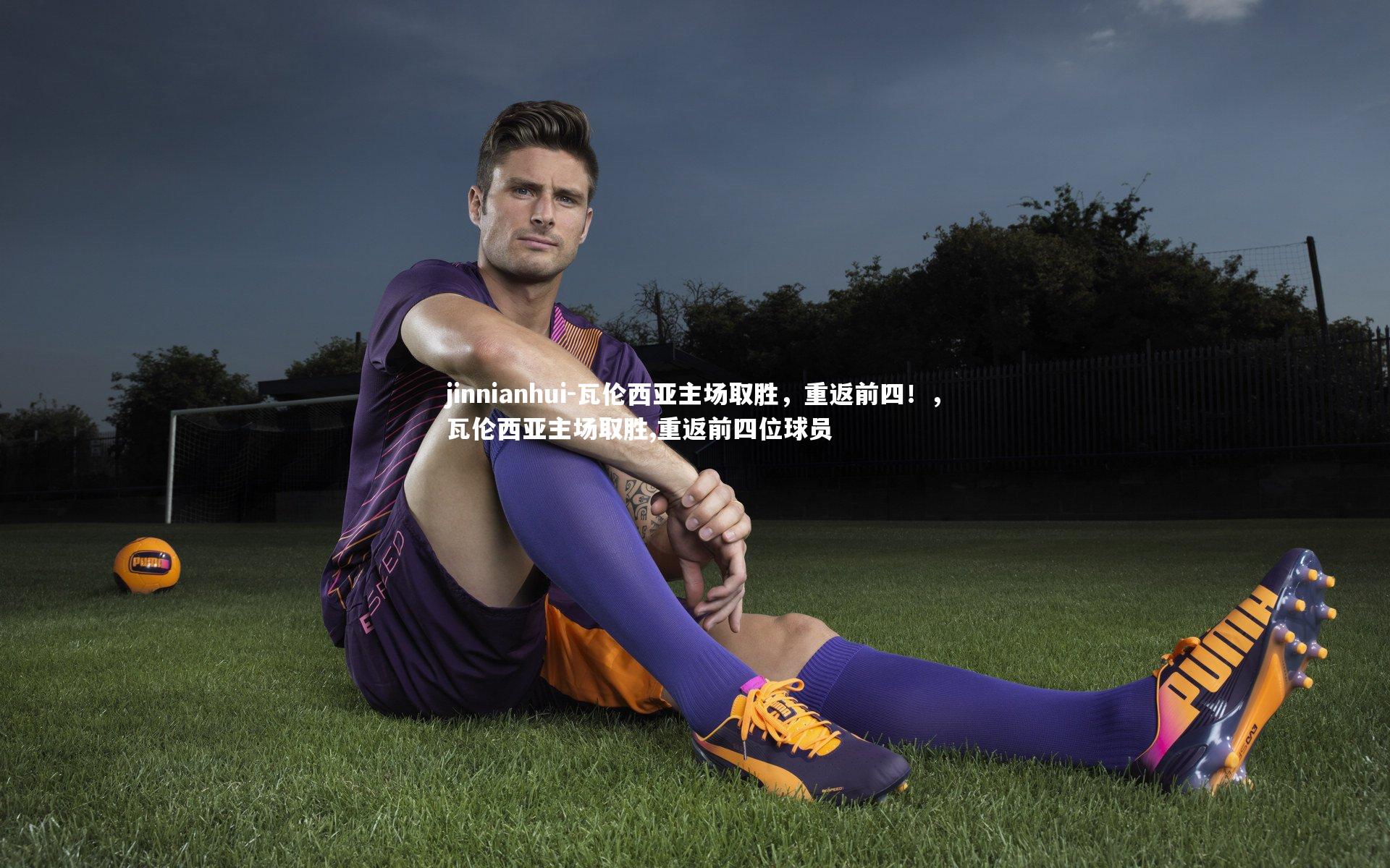 瓦伦西亚主场取胜,重返前四!,瓦伦西亚主场取胜,重返前四位球员