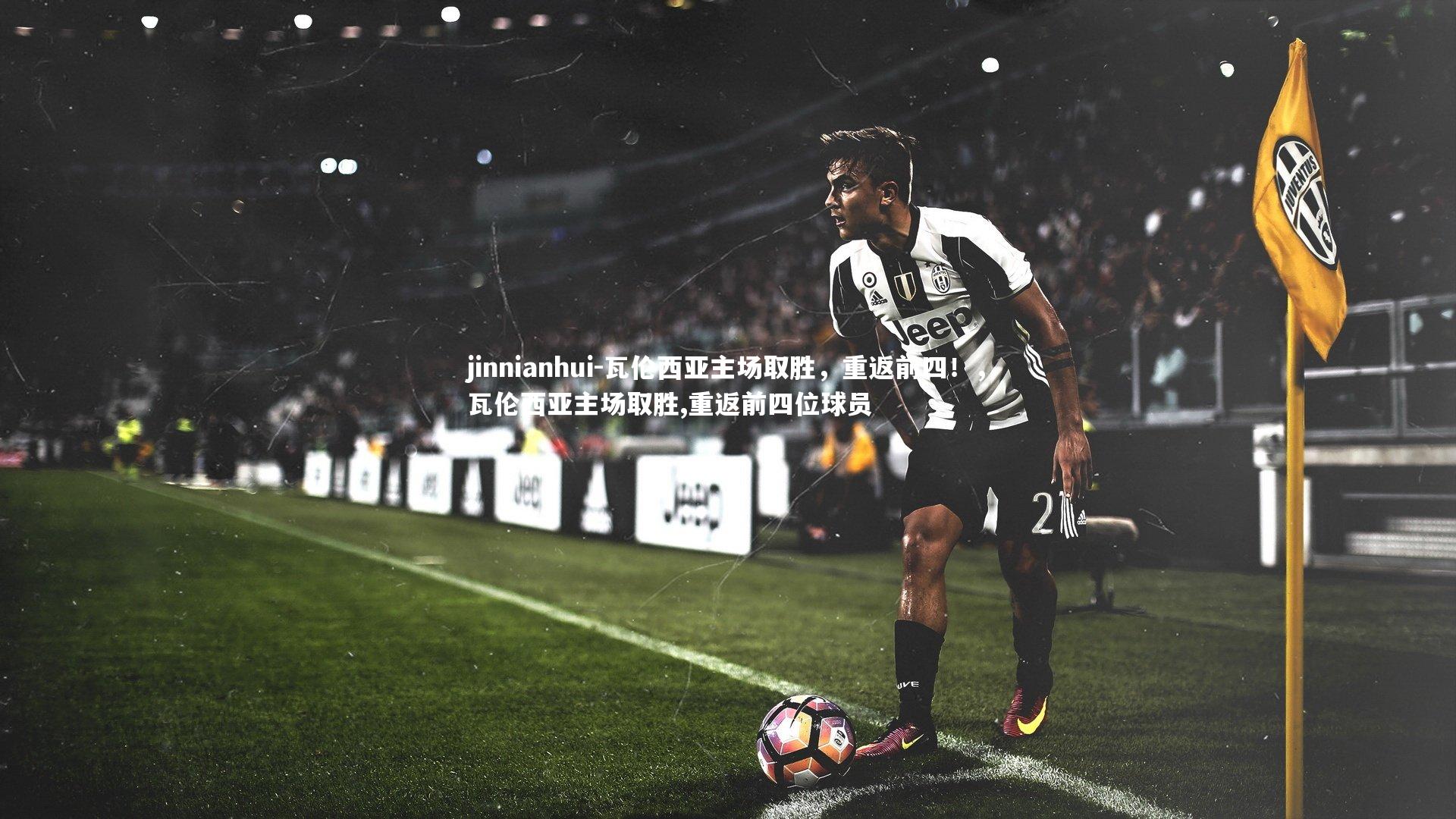 瓦伦西亚主场取胜,重返前四!,瓦伦西亚主场取胜,重返前四位球员