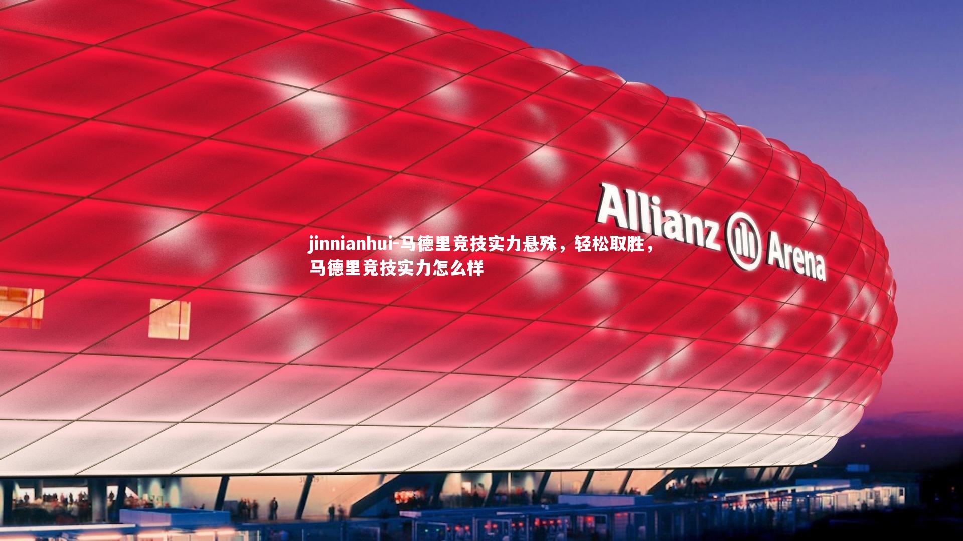 马德里竞技实力悬殊,轻松取胜,马德里竞技实力怎么样