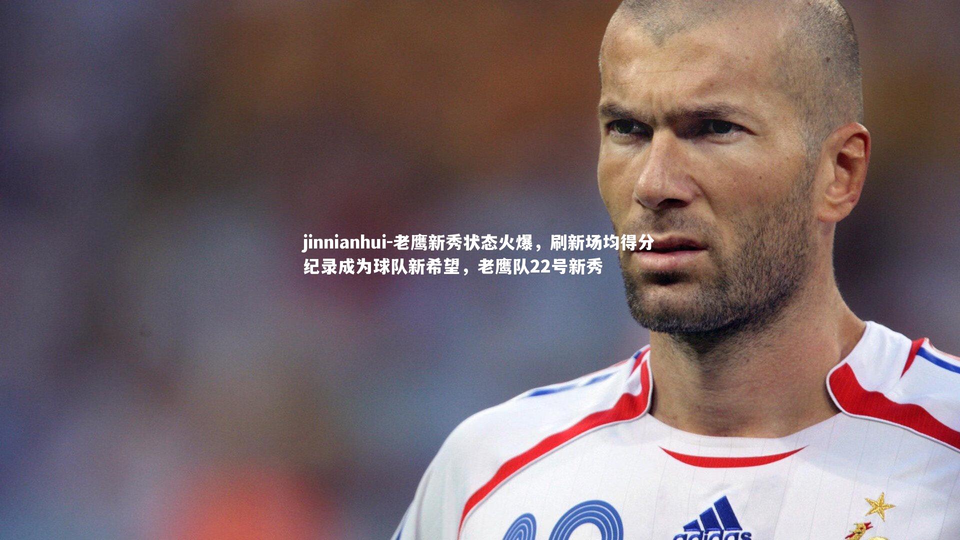 老鹰新秀状态火爆，刷新场均得分纪录成为球队新希望，老鹰队22号新秀