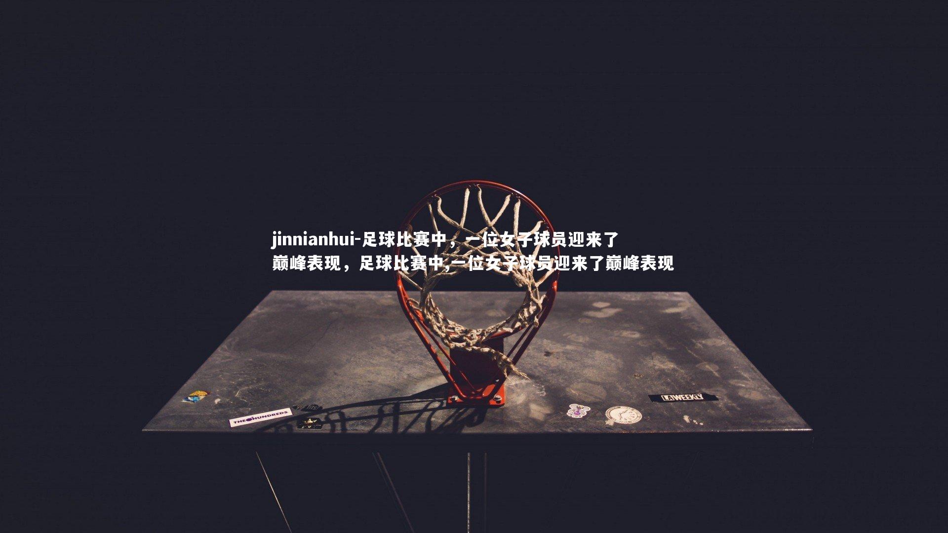足球比赛中，一位女子球员迎来了巅峰表现，足球比赛中,一位女子球员迎来了巅峰表现