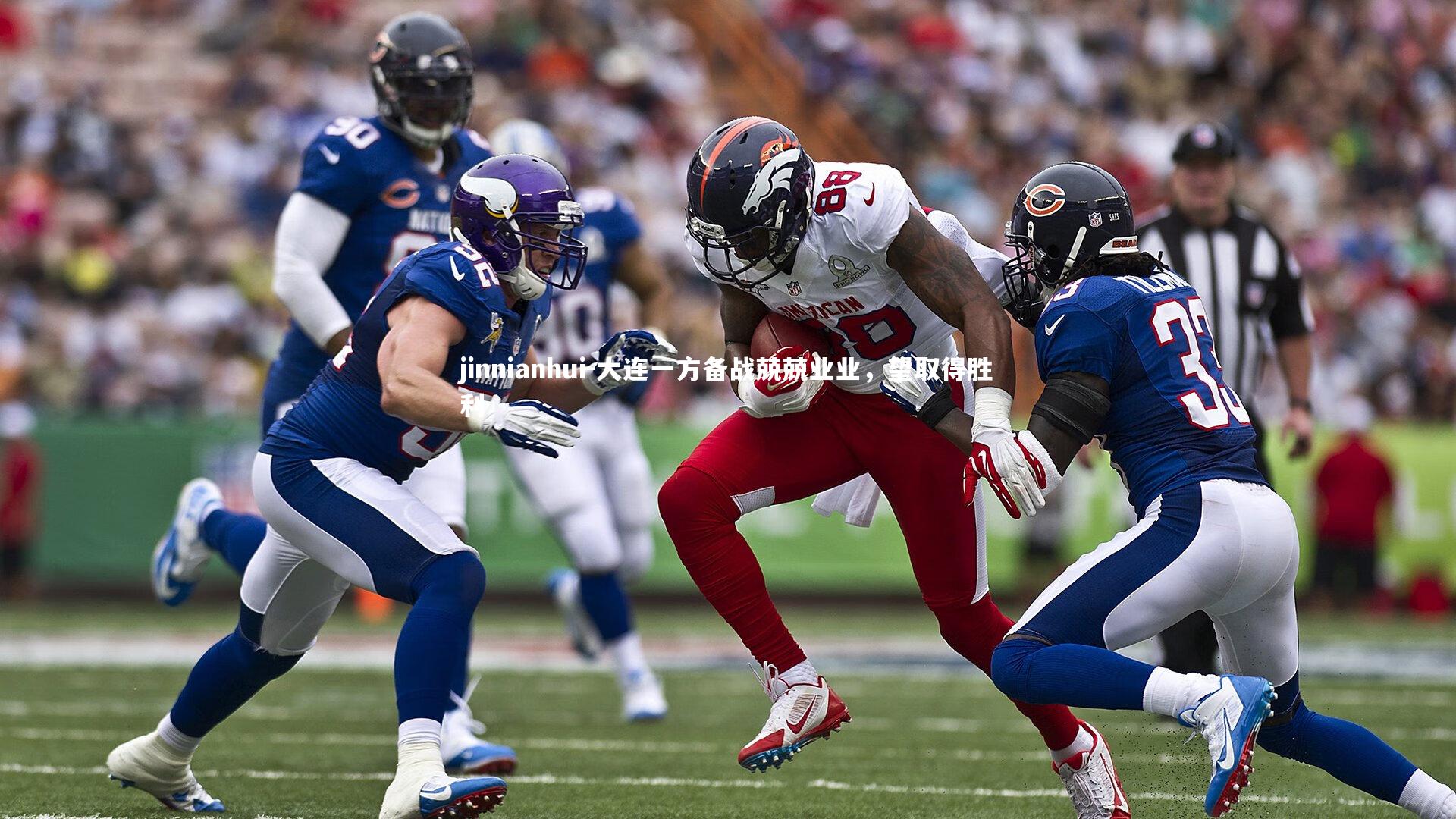 jinnianhui-大连一方备战兢兢业业，望取得胜利