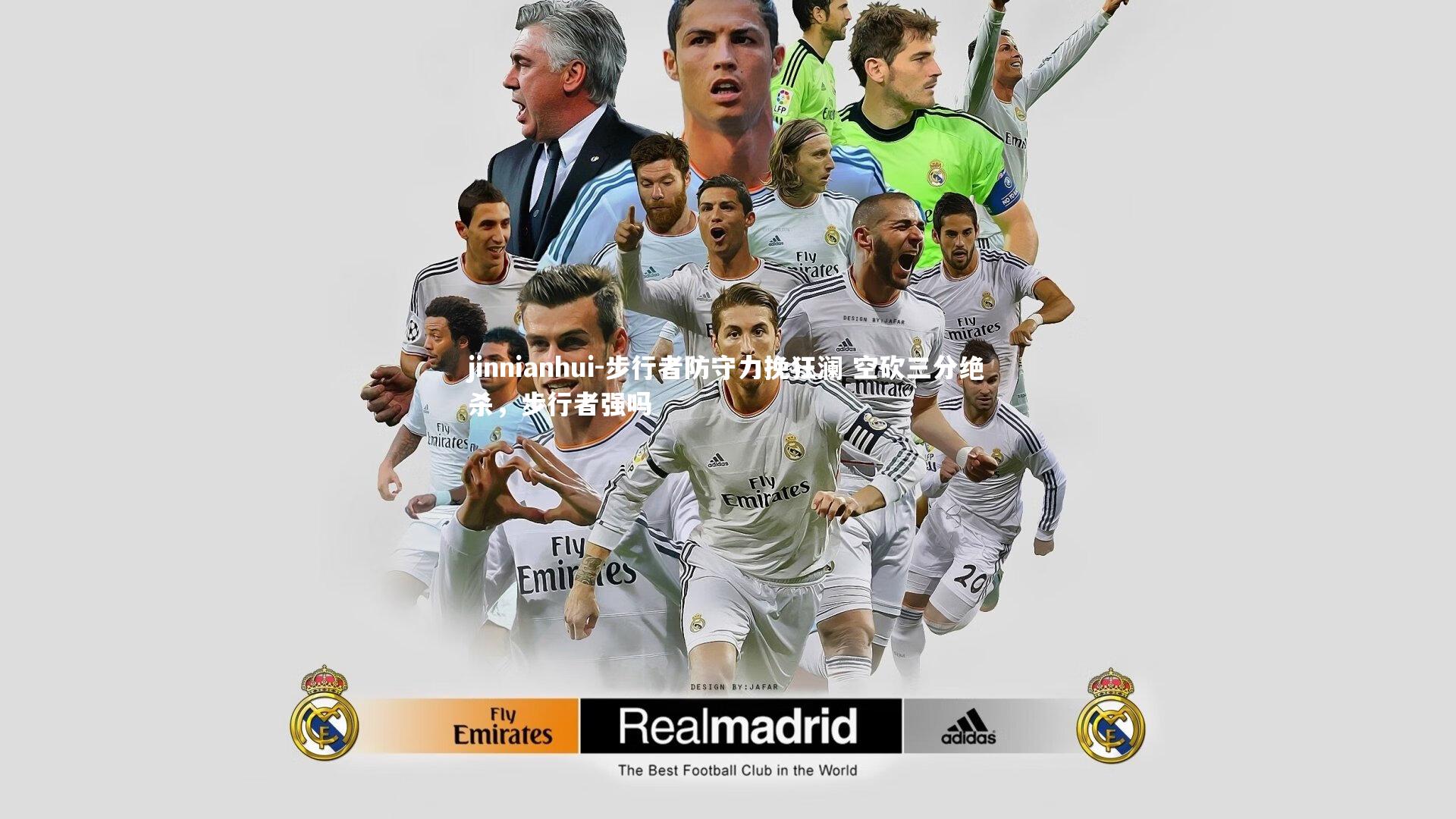 步行者防守力挽狂澜 空砍三分绝杀，步行者强吗