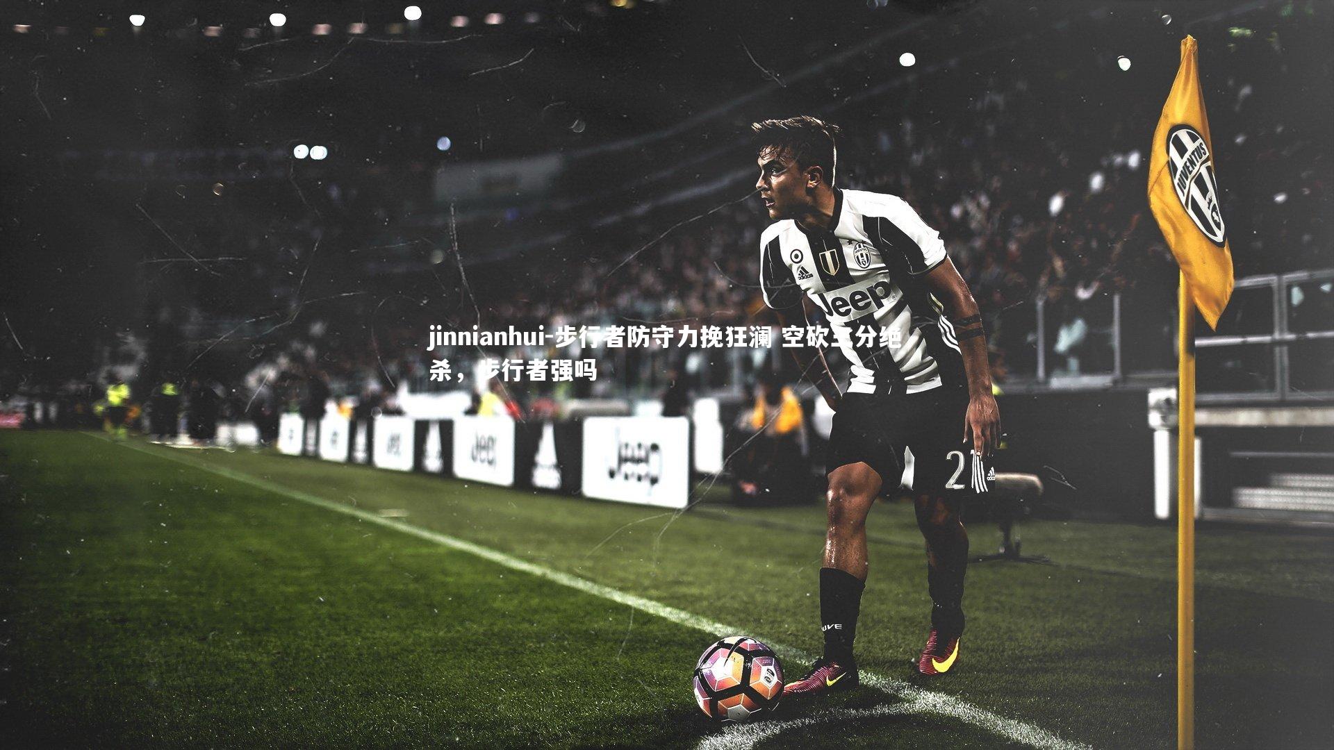 步行者防守力挽狂澜 空砍三分绝杀，步行者强吗