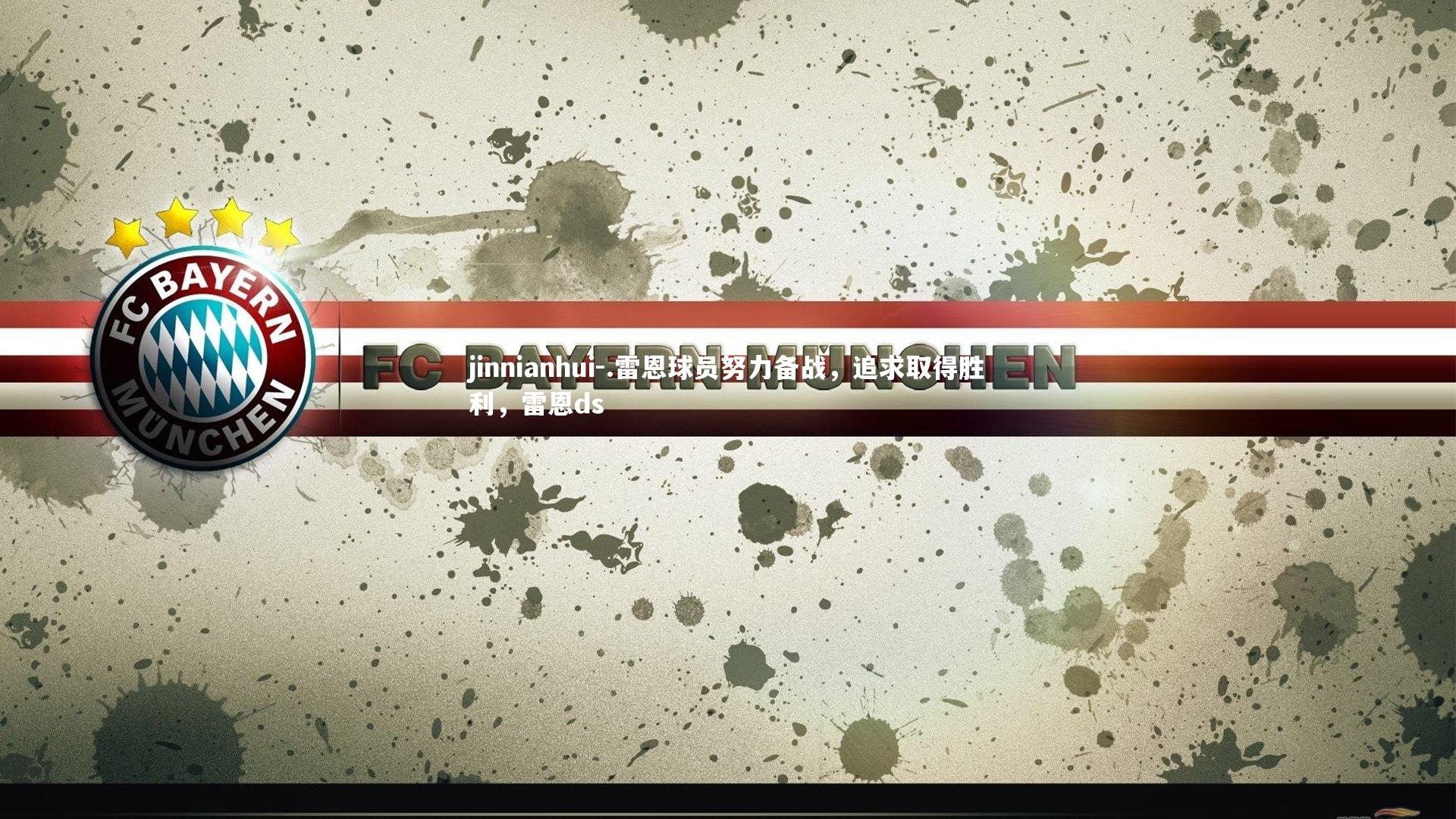 .雷恩球员努力备战,追求取得胜利,雷恩ds