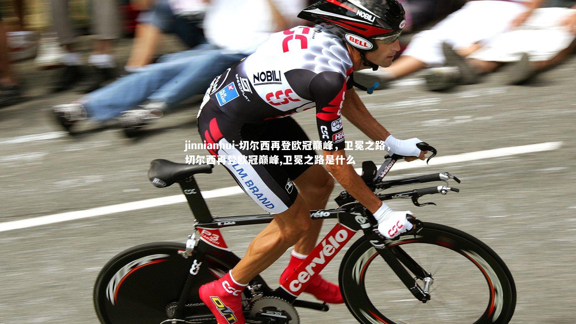 切尔西再登欧冠巅峰，卫冕之路，切尔西再登欧冠巅峰,卫冕之路是什么