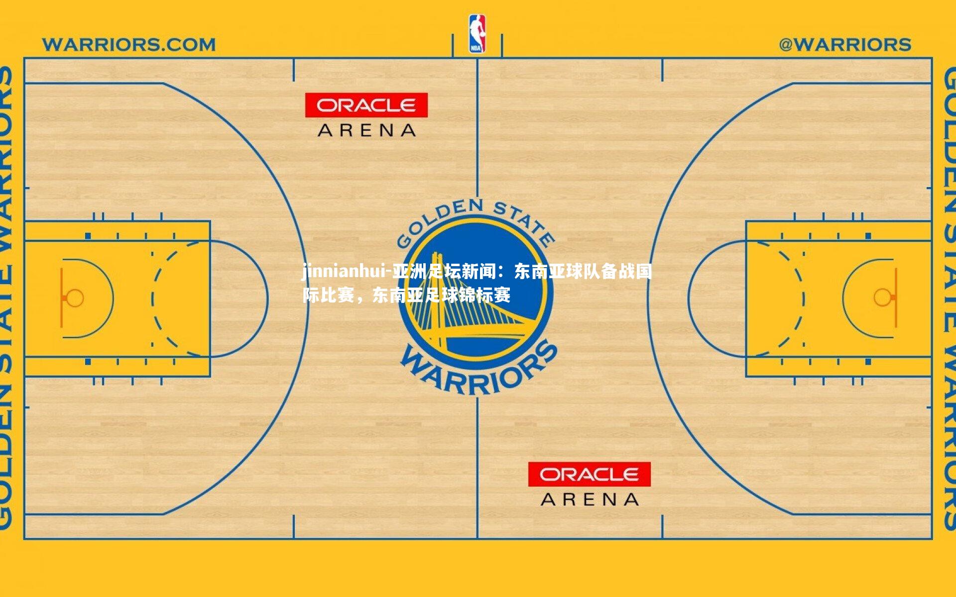 jinnianhui-亚洲足坛新闻：东南亚球队备战国际比赛，东南亚足球锦标赛