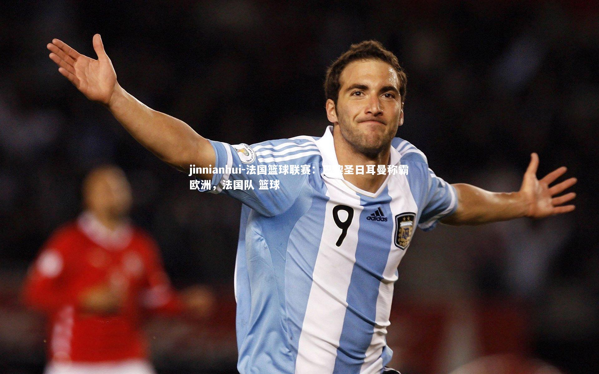 法国篮球联赛:巴黎圣日耳曼称霸欧洲,法国队 篮球