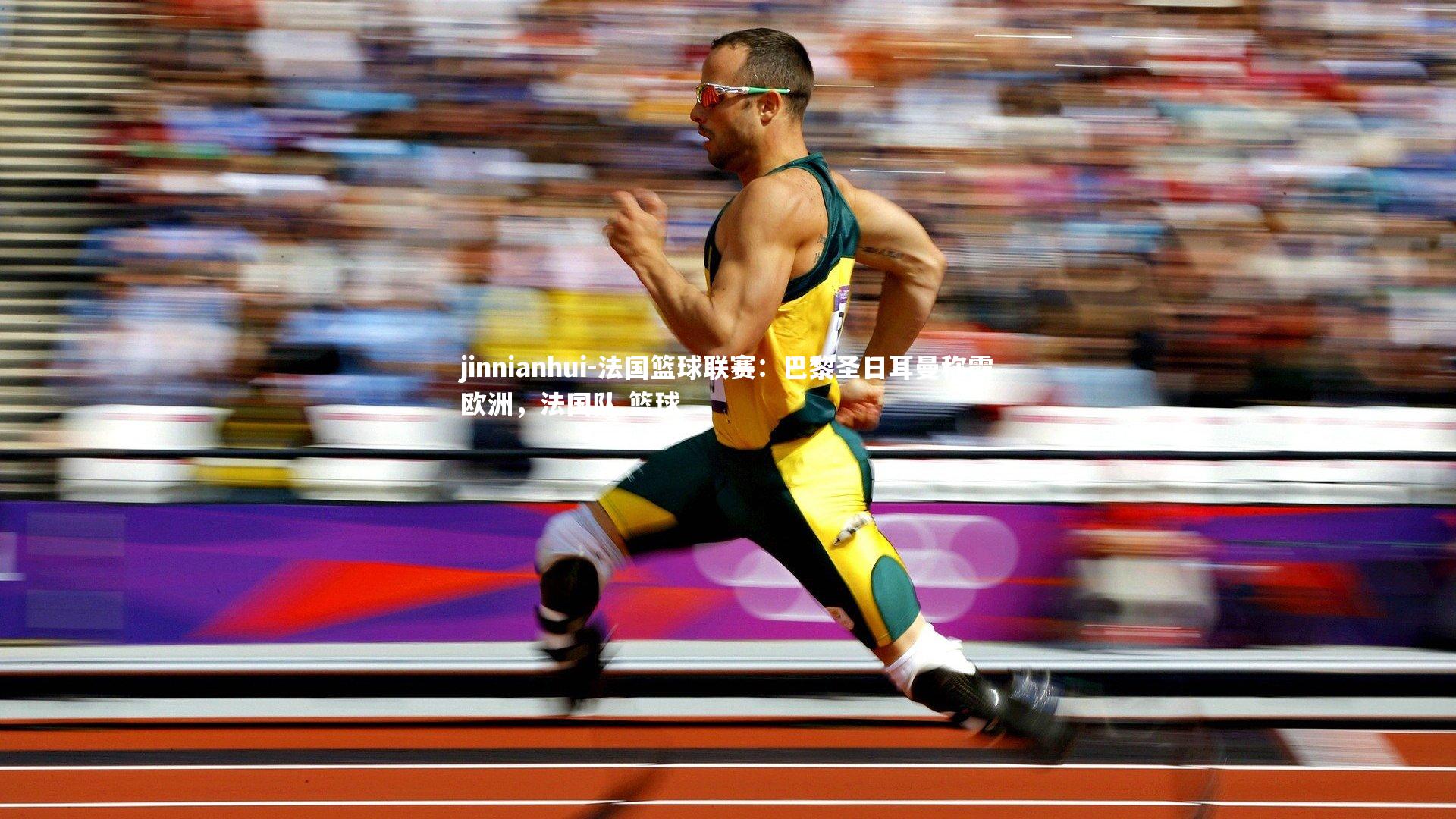 法国篮球联赛:巴黎圣日耳曼称霸欧洲,法国队 篮球