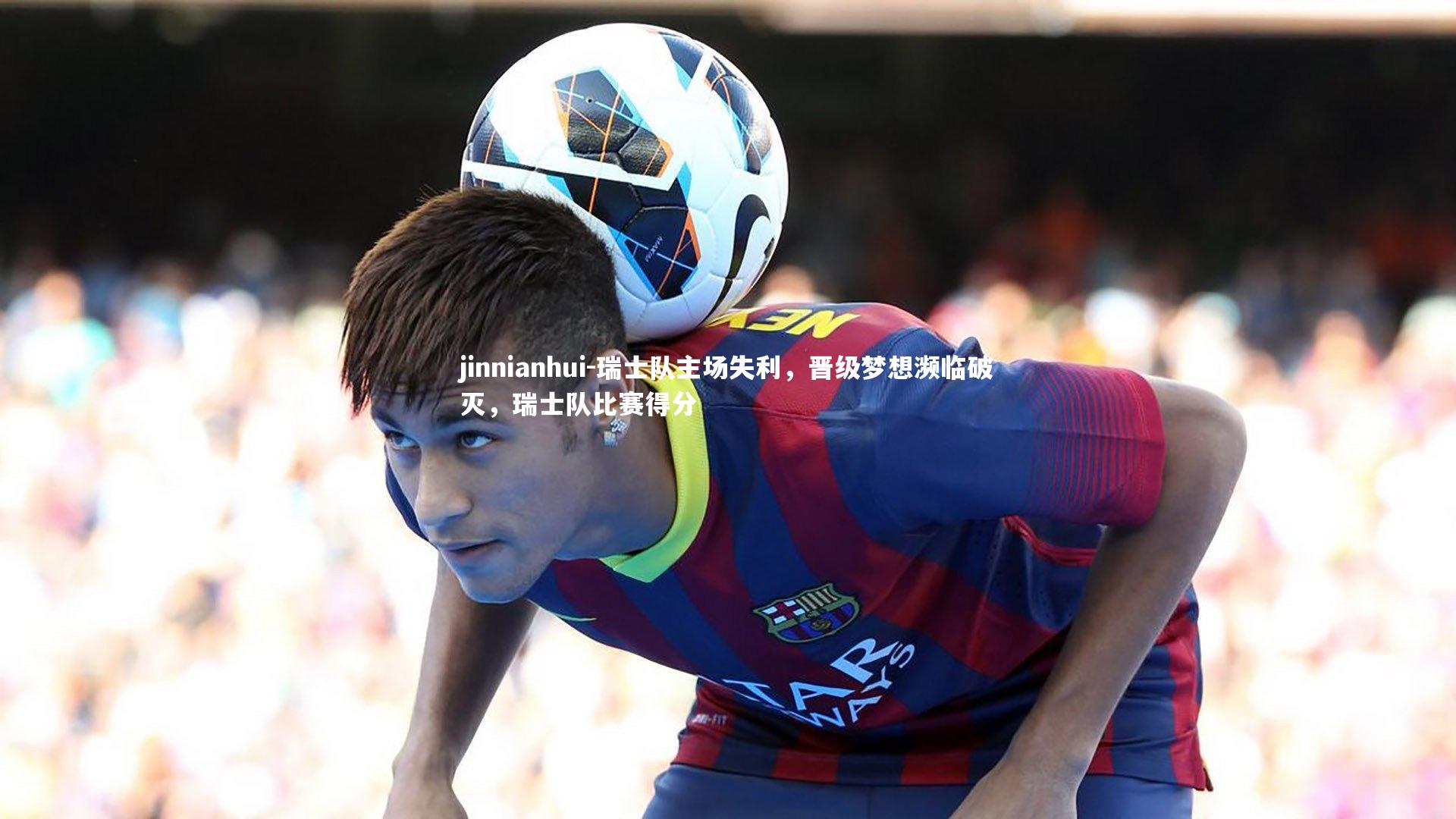 瑞士队主场失利，晋级梦想濒临破灭，瑞士队比赛得分