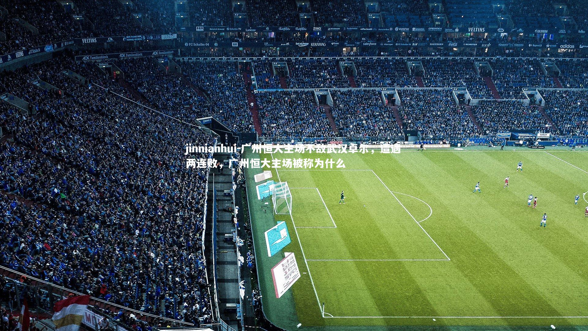 广州恒大主场不敌武汉卓尔,遭遇两连败,广州恒大主场被称为什么