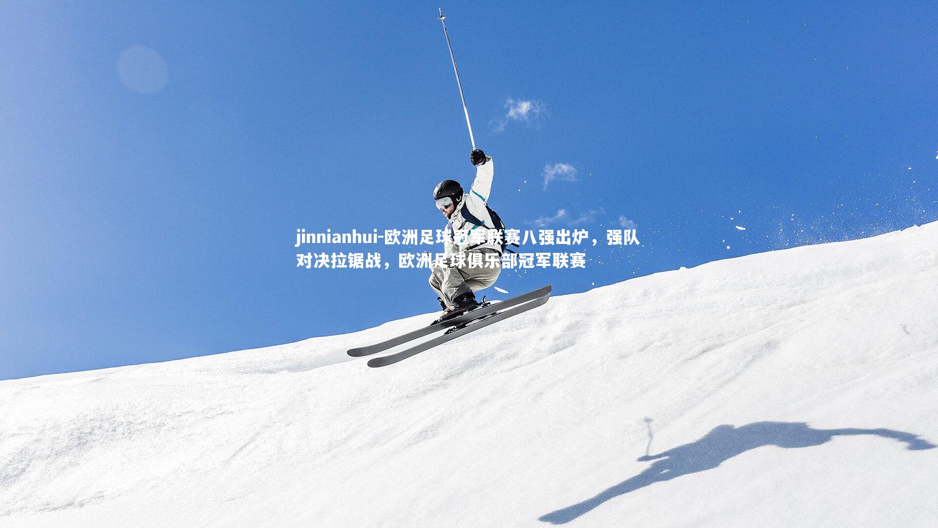 欧洲足球冠军联赛八强出炉，强队对决拉锯战，欧洲足球俱乐部冠军联赛