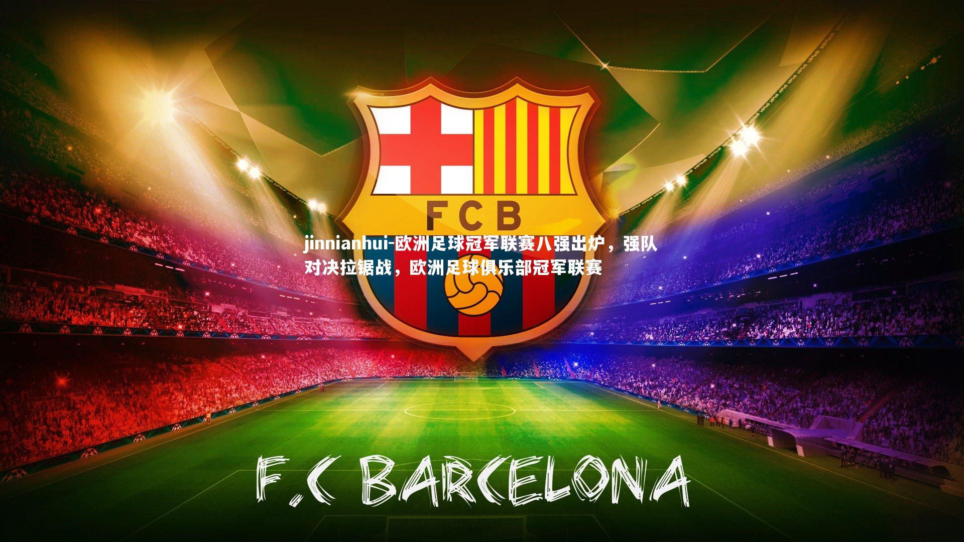 欧洲足球冠军联赛八强出炉，强队对决拉锯战，欧洲足球俱乐部冠军联赛