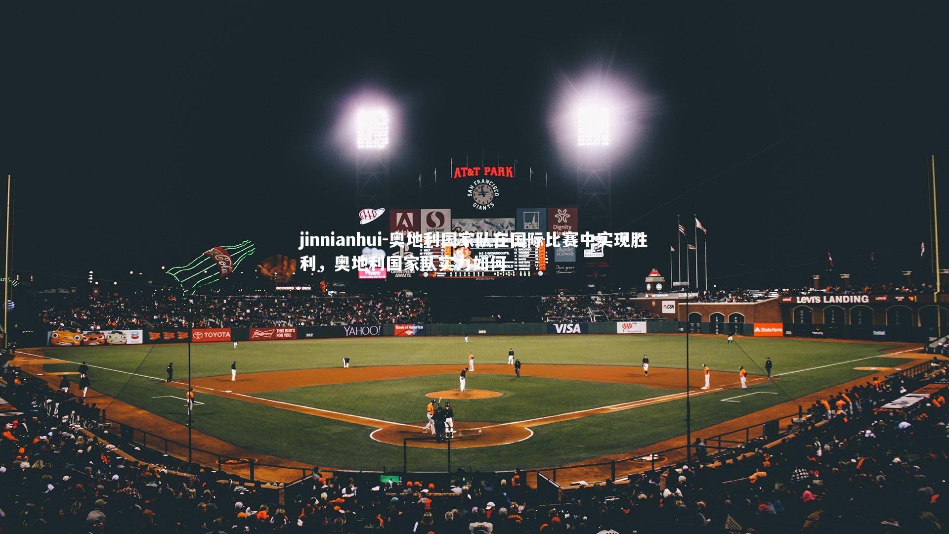 jinnianhui-奥地利国家队在国际比赛中实现胜利，奥地利国家队实力如何