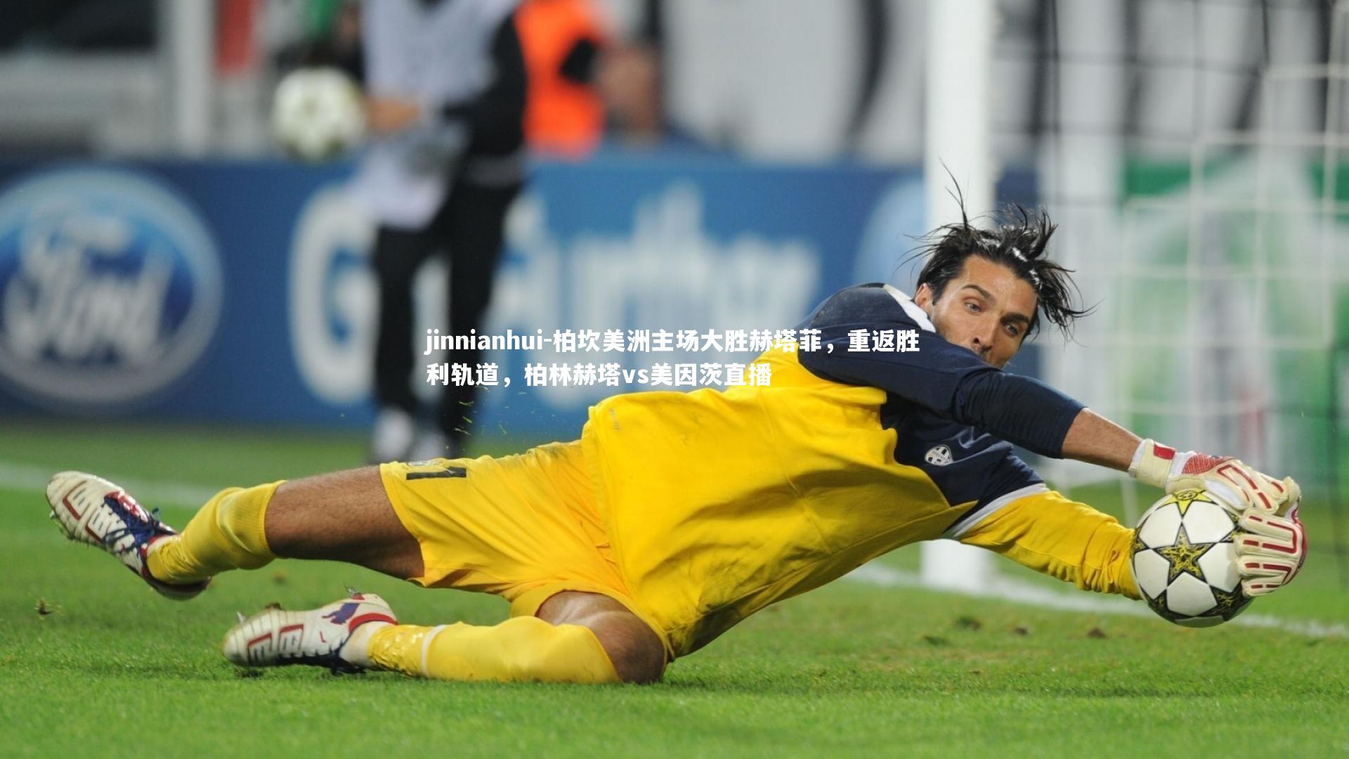 柏坎美洲主场大胜赫塔菲，重返胜利轨道，柏林赫塔vs美因茨直播