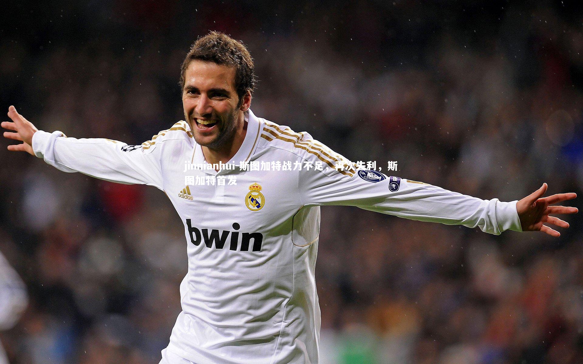 斯图加特战力不足,再次失利,斯图加特首发