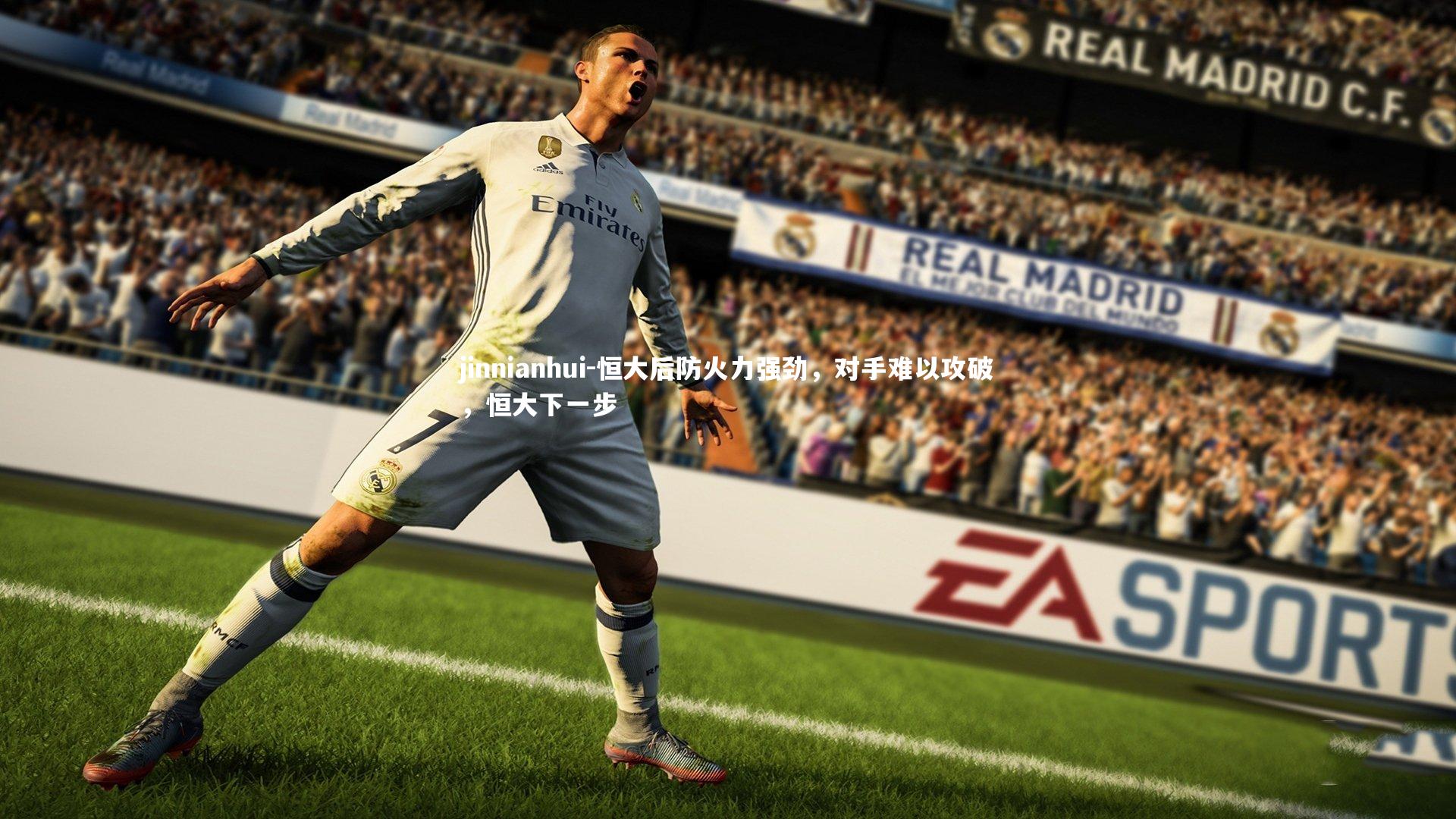 恒大后防火力强劲，对手难以攻破，恒大下一步