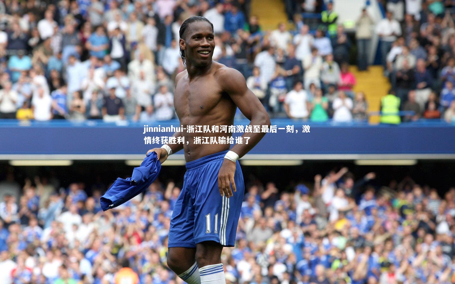 浙江队和河南激战至最后一刻,激情终获胜利,浙江队输给谁了