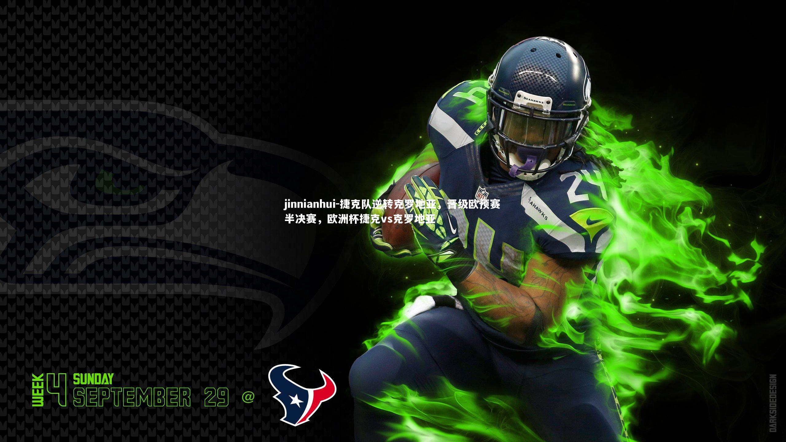 捷克队逆转克罗地亚,晋级欧预赛半决赛,欧洲杯捷克vs克罗地亚