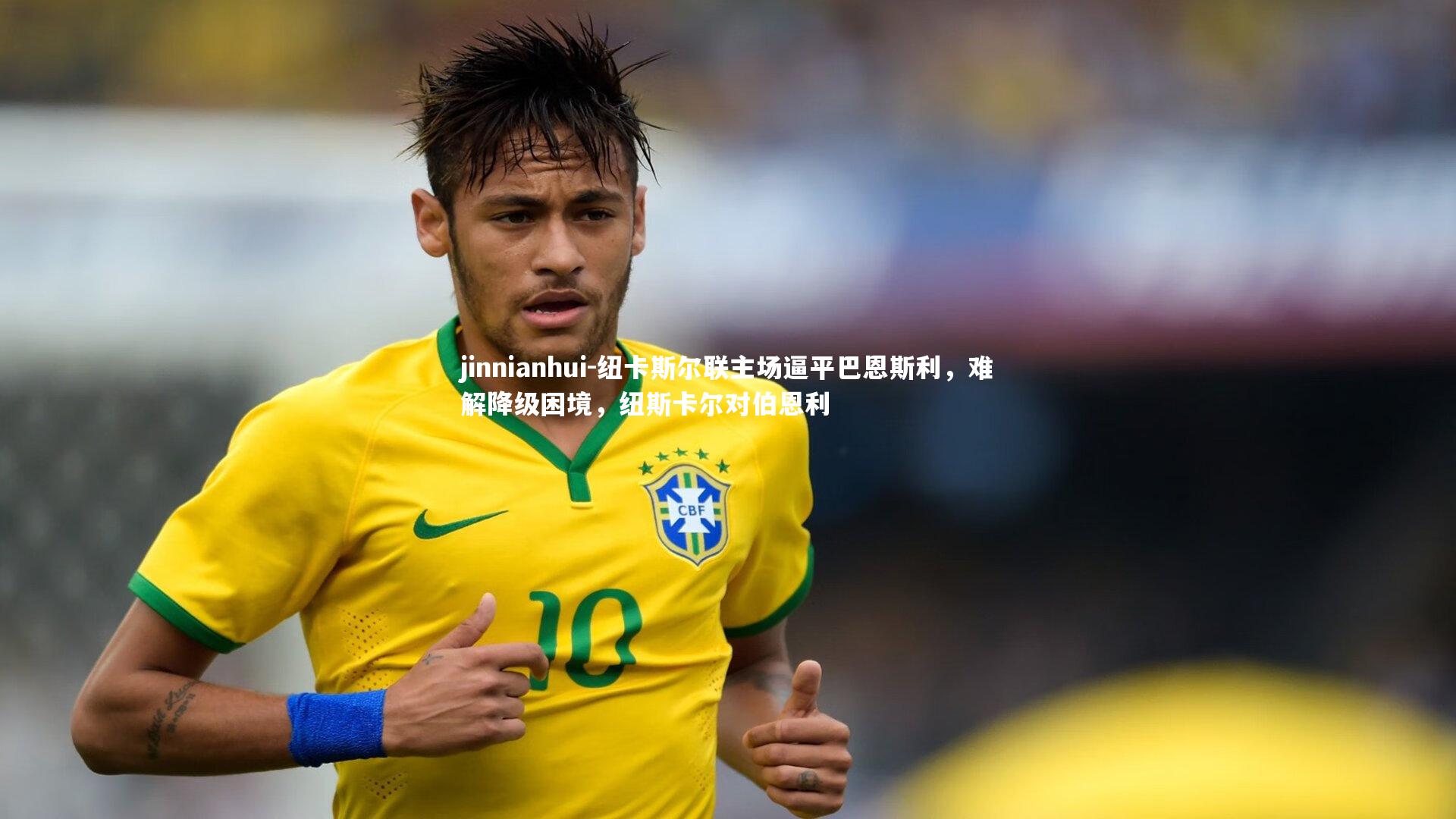 纽卡斯尔联主场逼平巴恩斯利，难解降级困境，纽斯卡尔对伯恩利