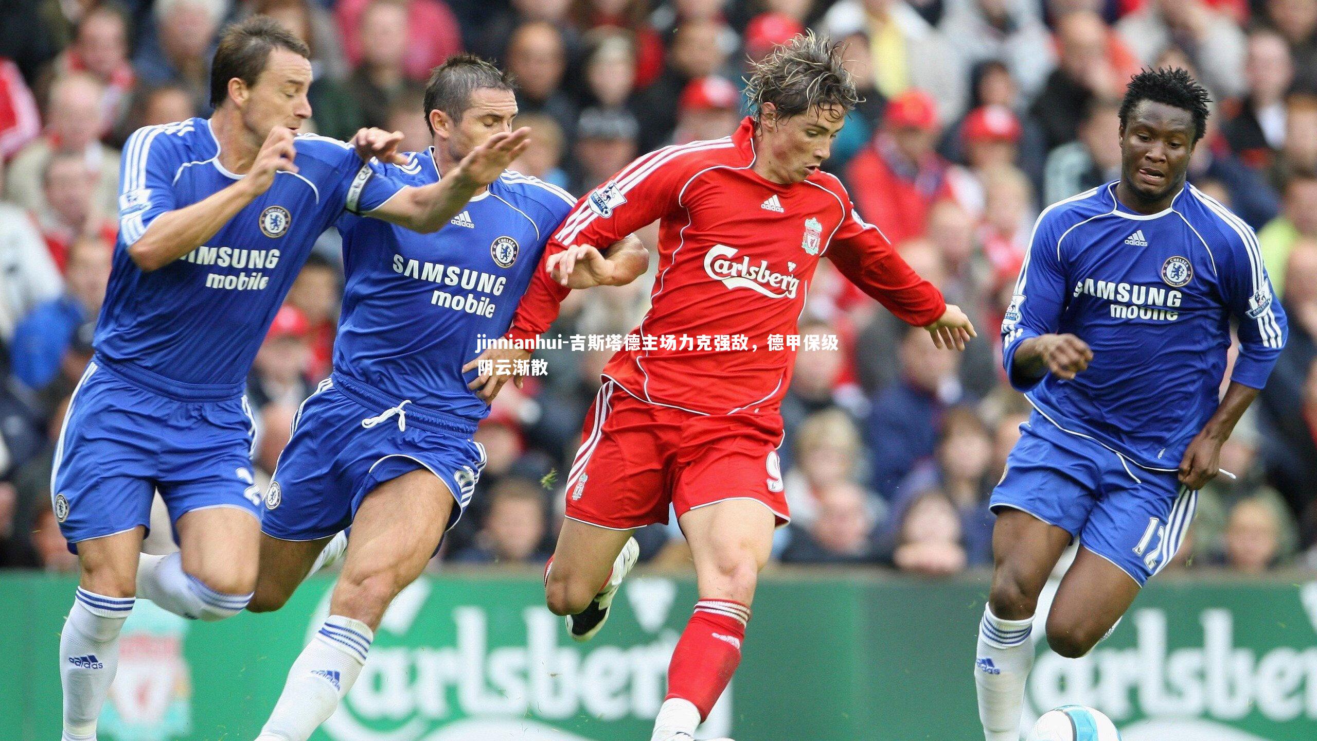 吉斯塔德主场力克强敌，德甲保级阴云渐散