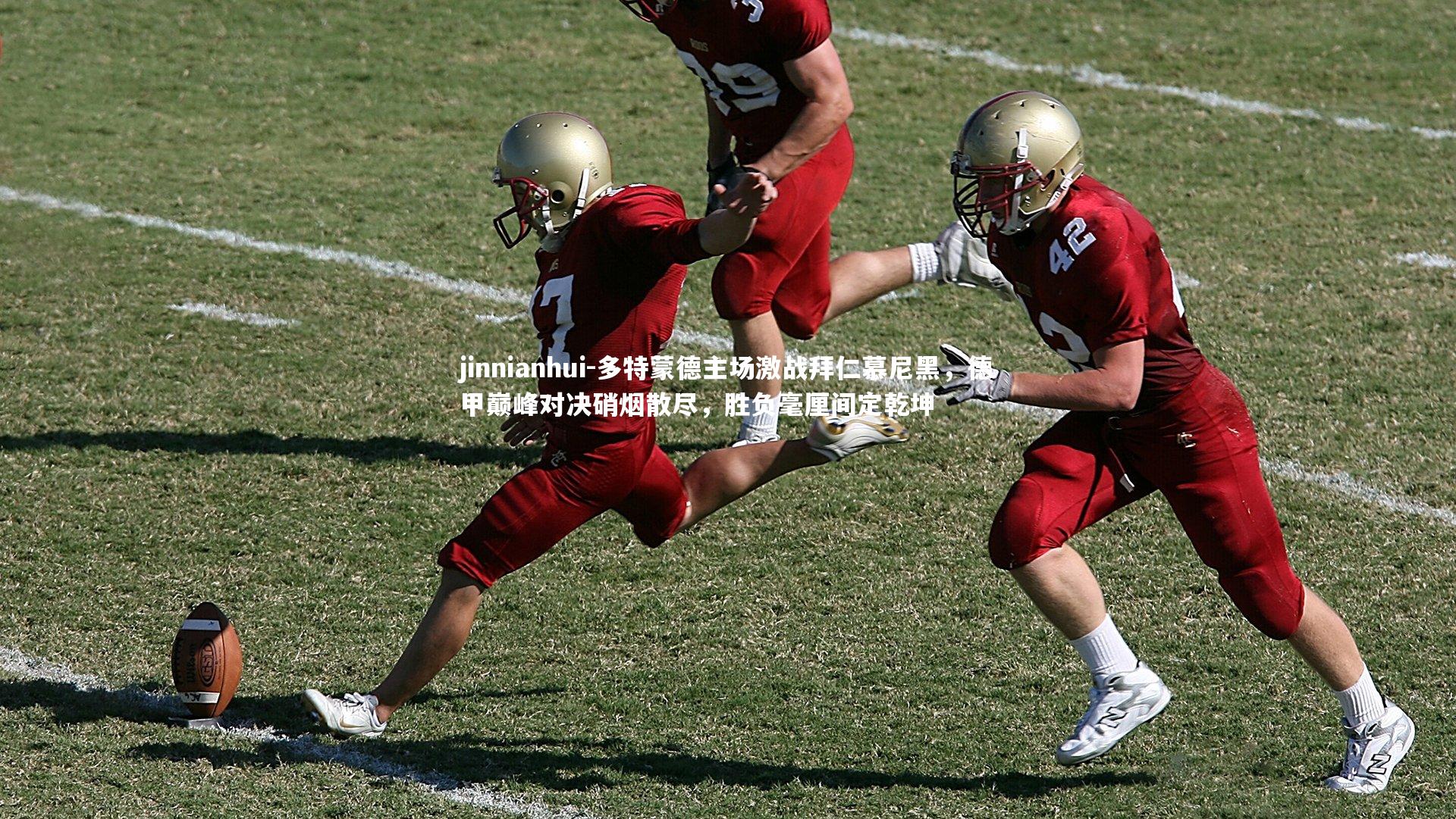 多特蒙德主场激战拜仁慕尼黑,德甲巅峰对决硝烟散尽,胜负毫厘间定乾坤