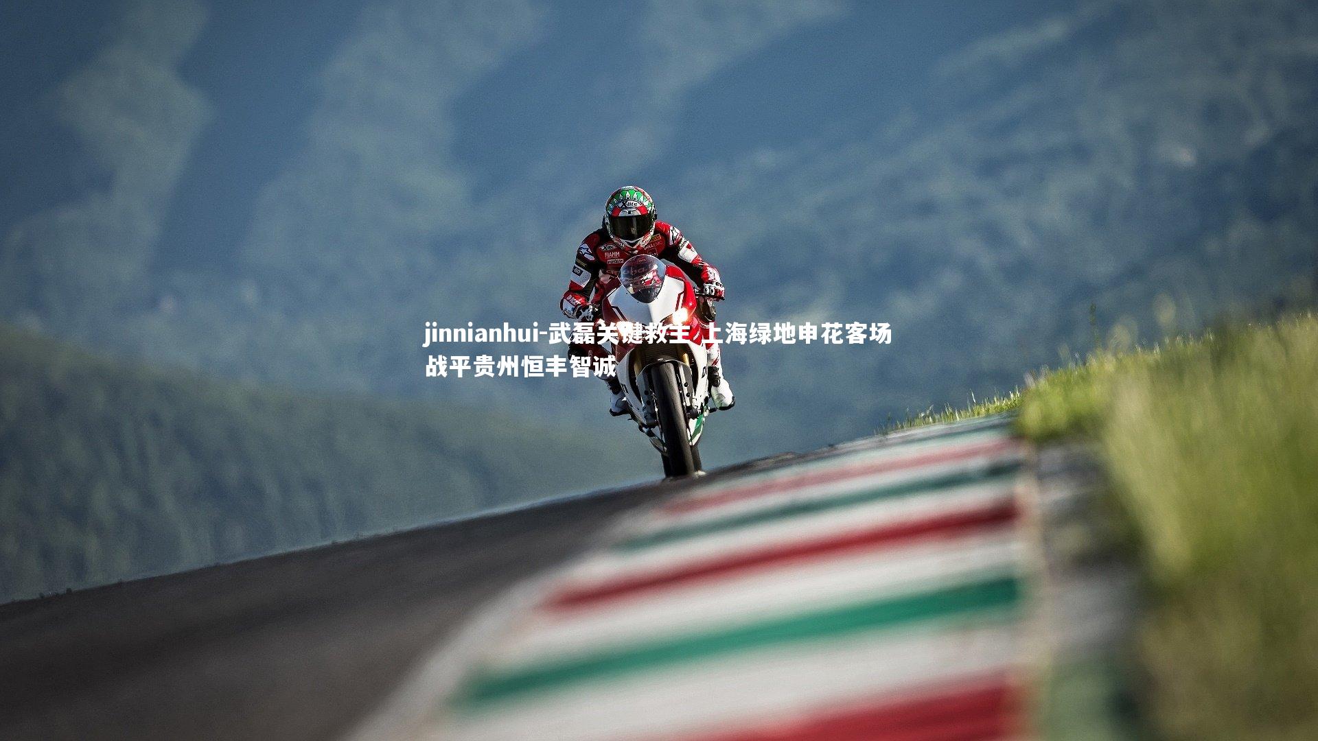 武磊关键救主 上海绿地申花客场战平贵州恒丰智诚