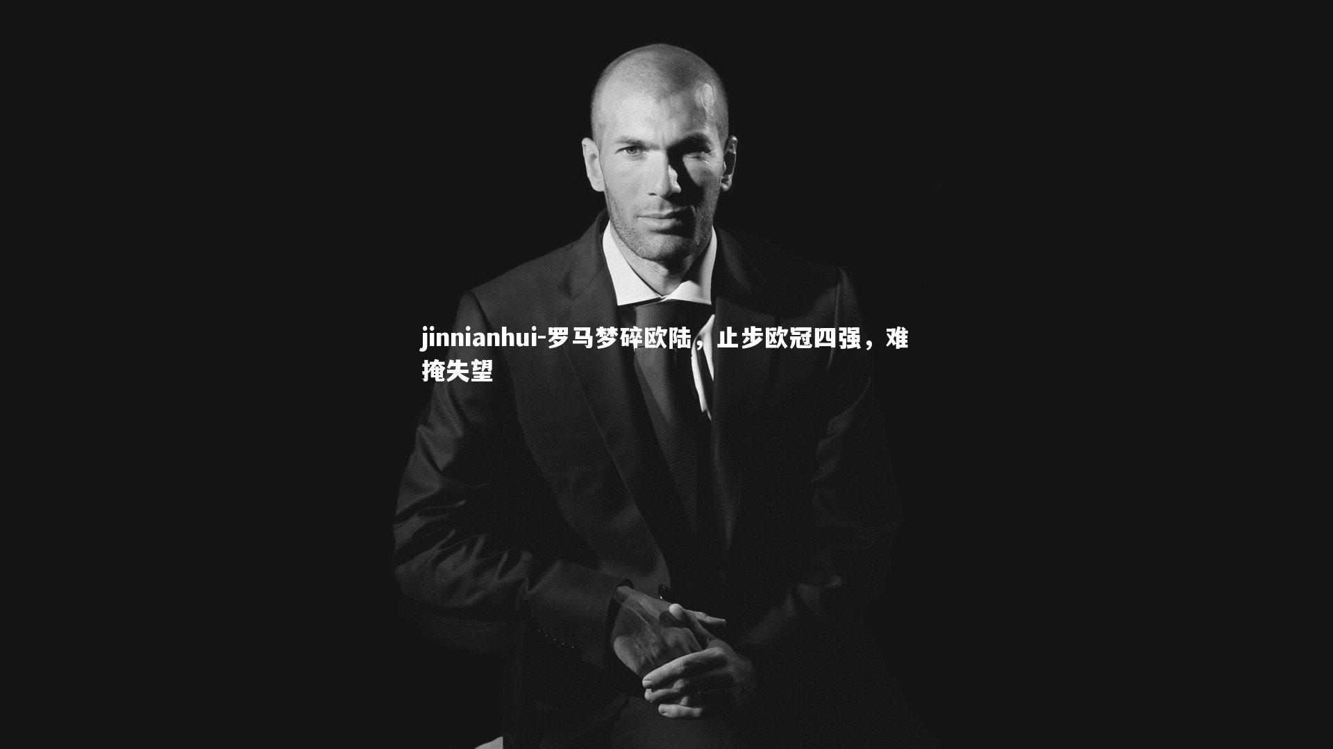 罗马梦碎欧陆，止步欧冠四强，难掩失望