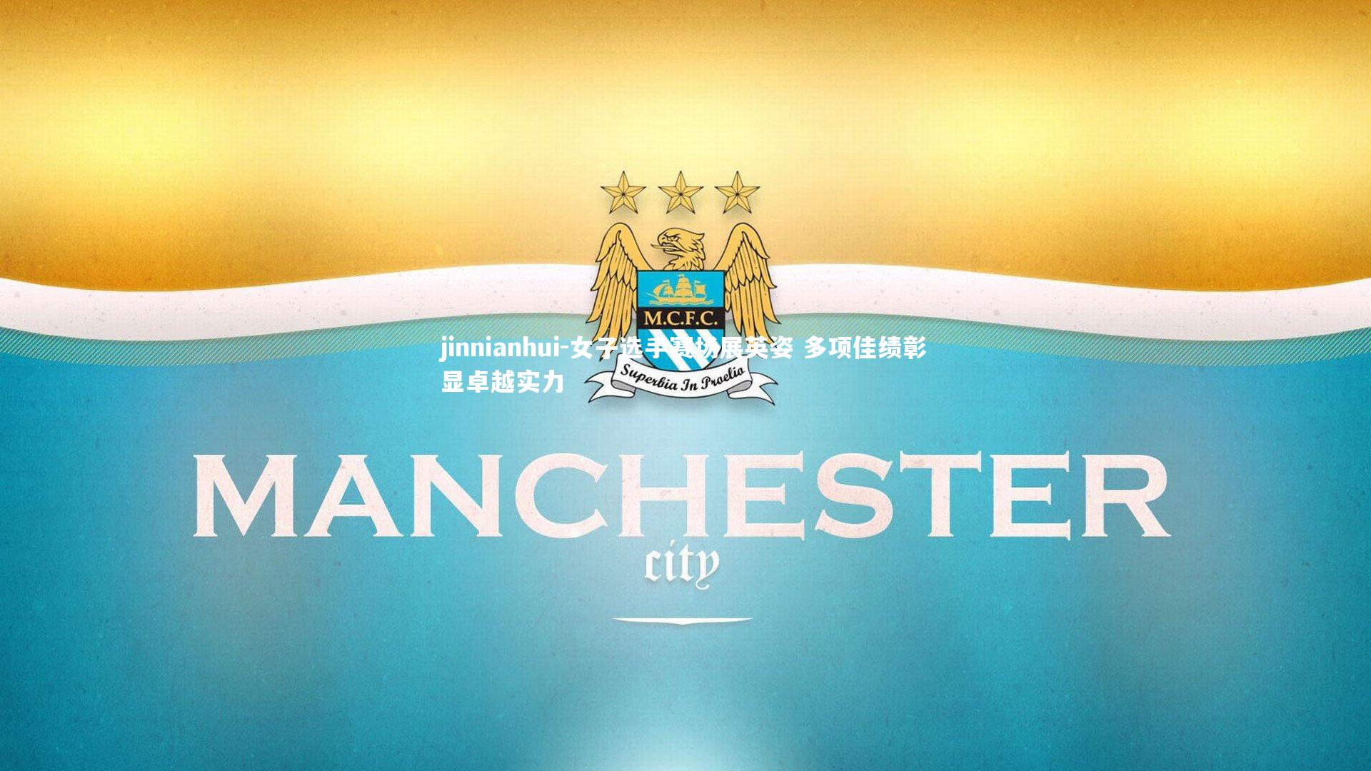 女子选手赛场展英姿 多项佳绩彰显卓越实力