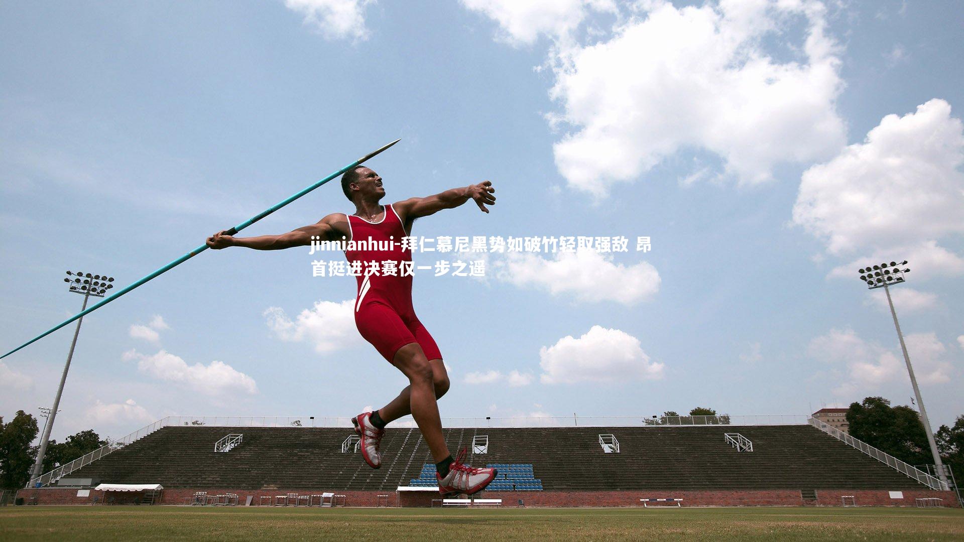 拜仁慕尼黑势如破竹轻取强敌 昂首挺进决赛仅一步之遥