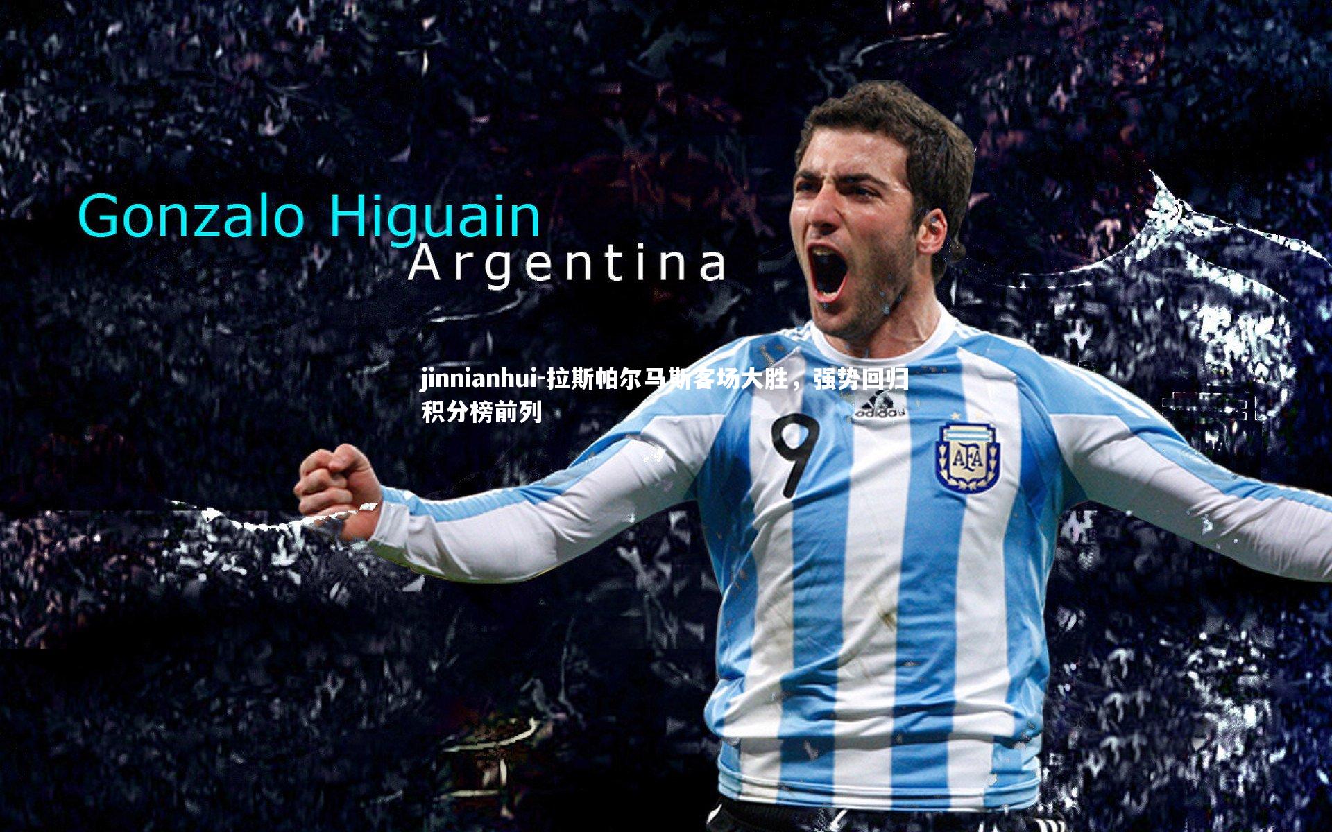 拉斯帕尔马斯客场大胜，强势回归积分榜前列