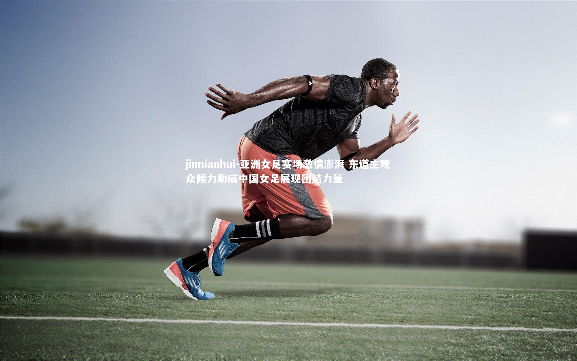 亚洲女足赛场激情澎湃 东道主观众倾力助威中国女足展现团结力量