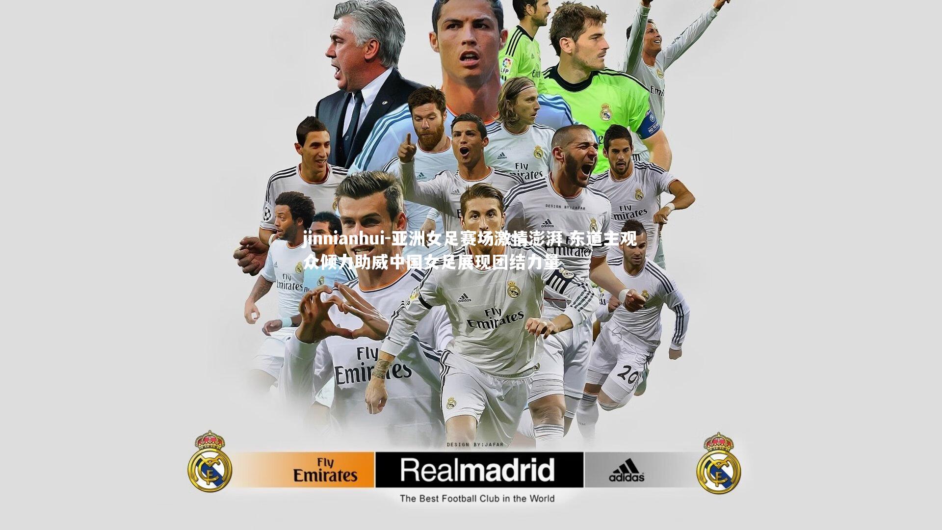 亚洲女足赛场激情澎湃 东道主观众倾力助威中国女足展现团结力量