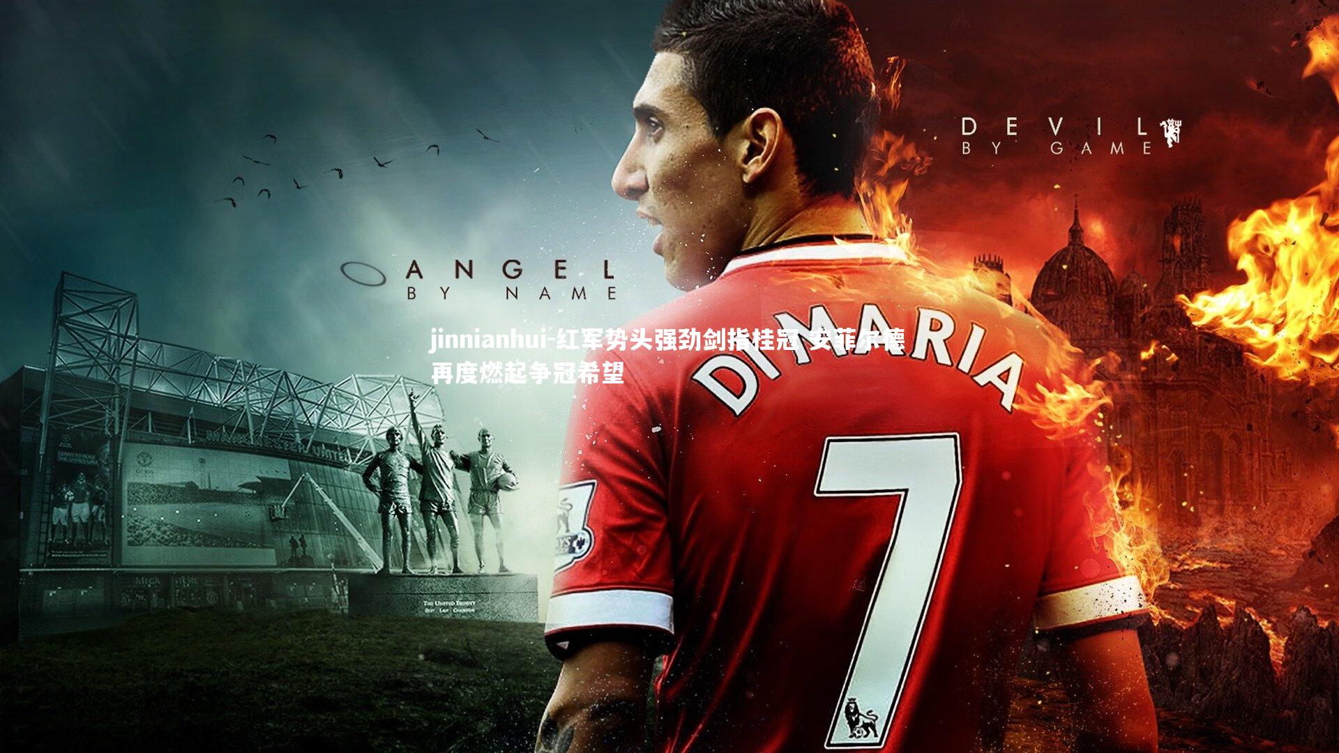 红军势头强劲剑指桂冠 安菲尔德再度燃起争冠希望