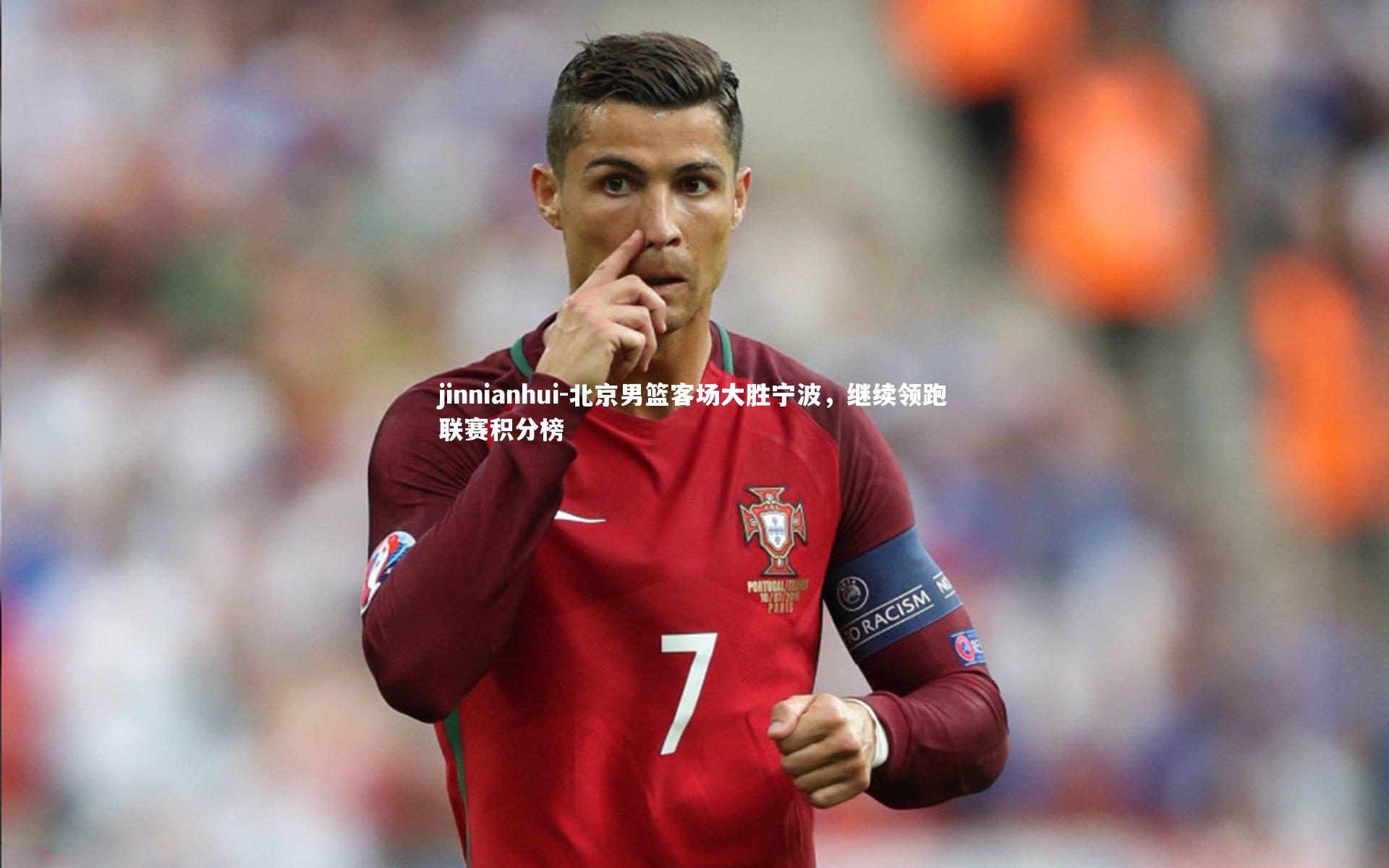 北京男篮客场大胜宁波，继续领跑联赛积分榜