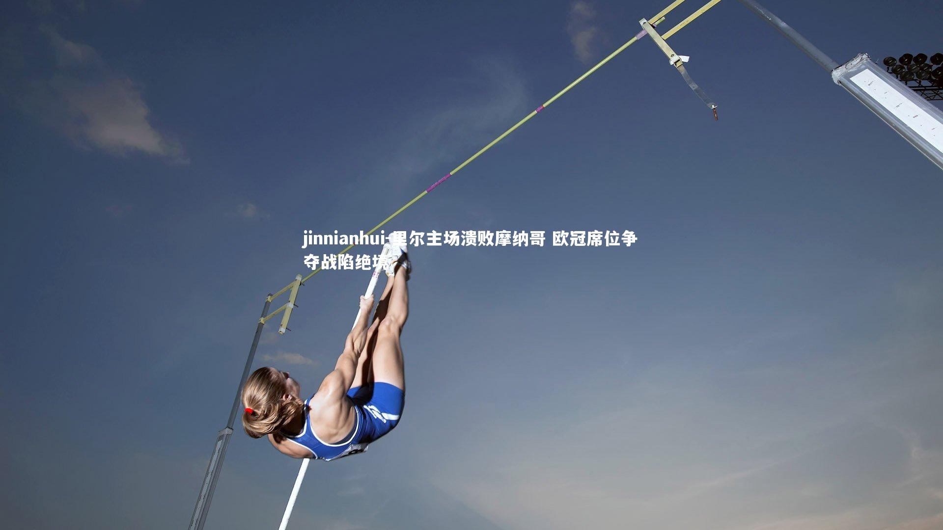 里尔主场溃败摩纳哥 欧冠席位争夺战陷绝境