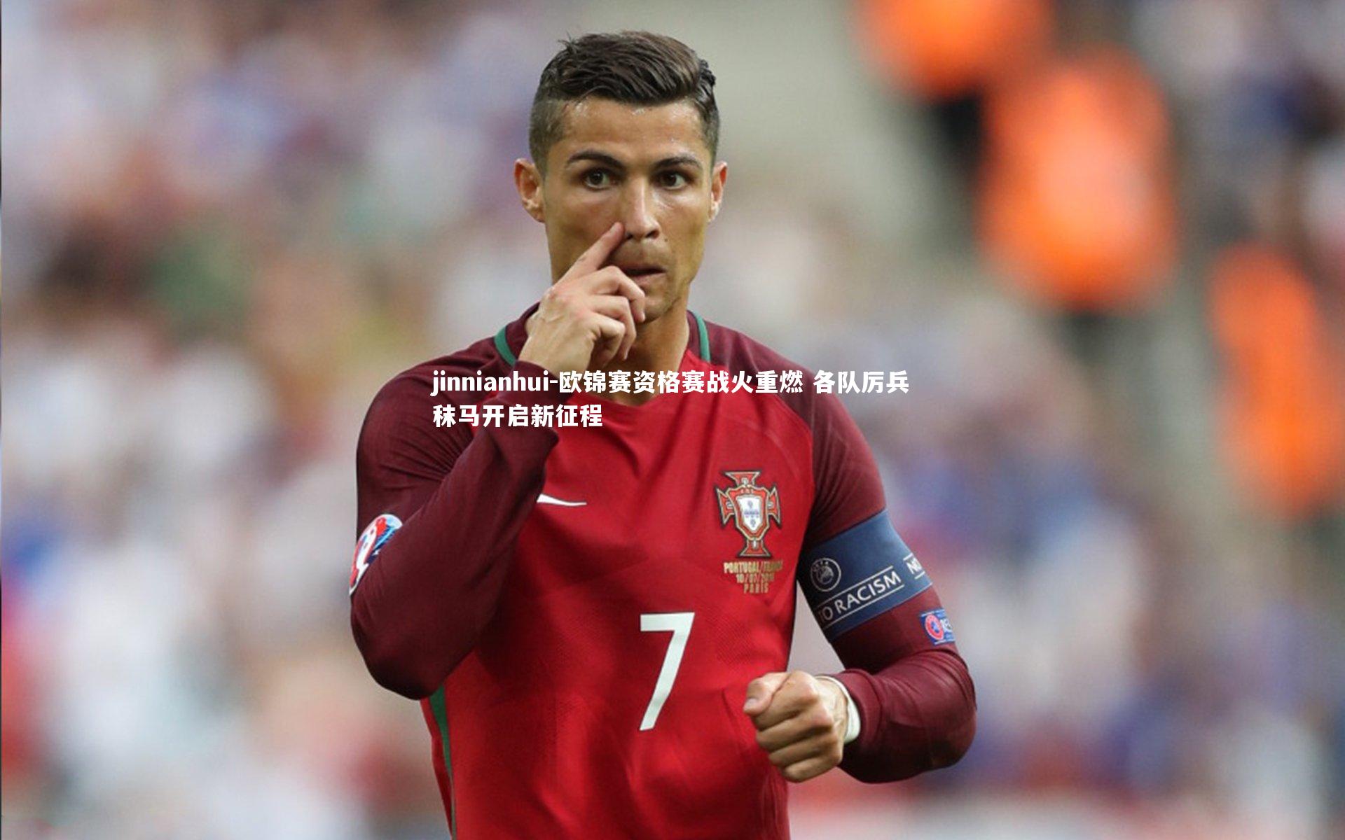 欧锦赛资格赛战火重燃 各队厉兵秣马开启新征程