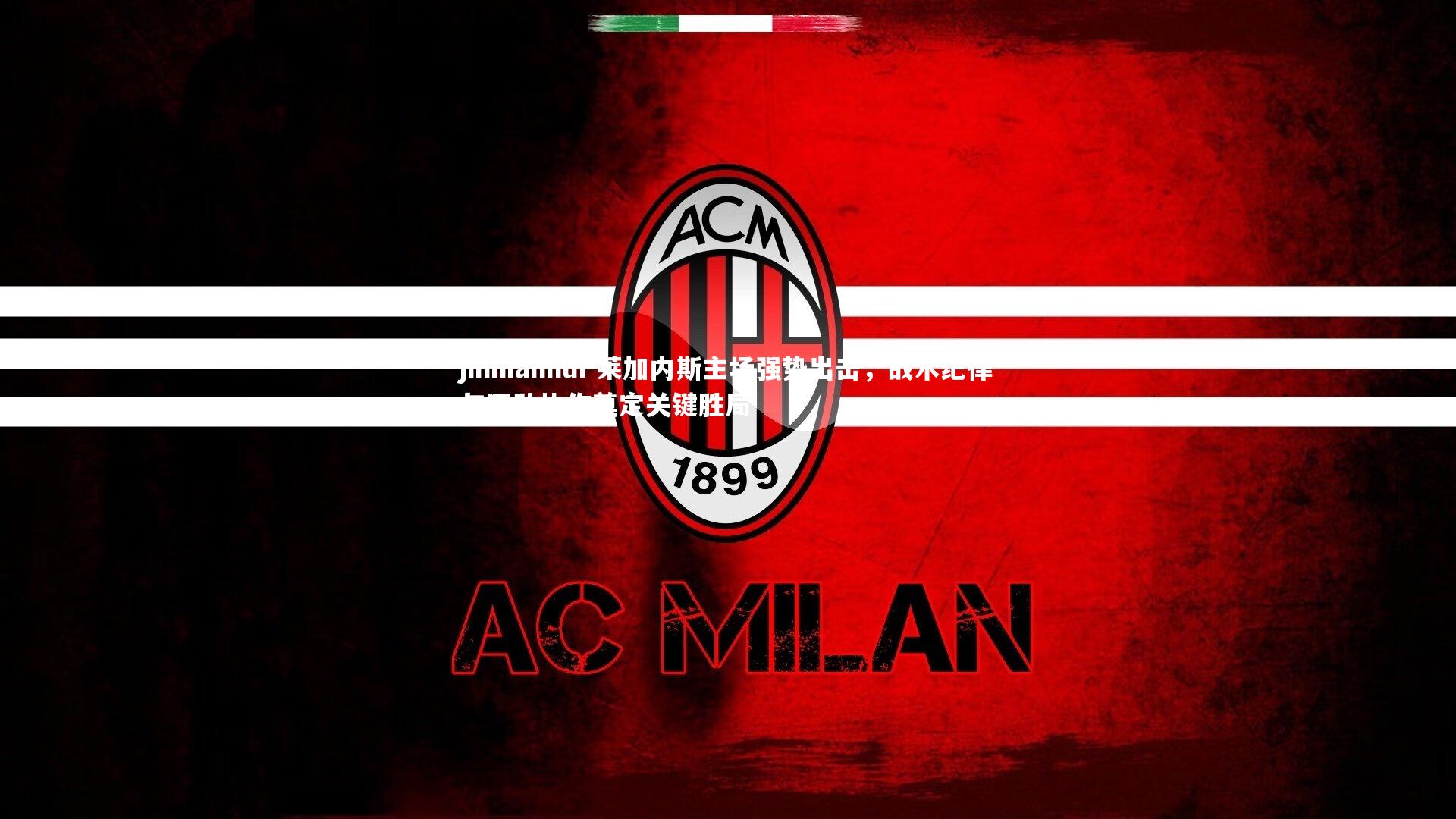 莱加内斯主场强势出击,战术纪律与团队协作奠定关键胜局