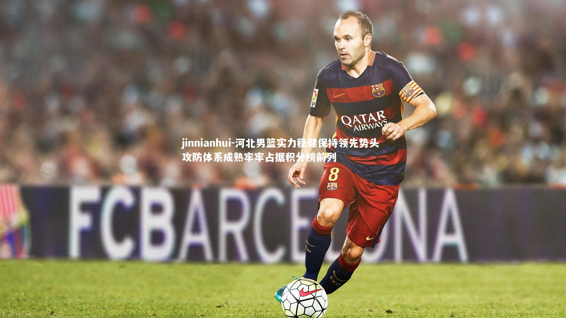 河北男篮实力稳健保持领先势头 攻防体系成熟牢牢占据积分榜前列