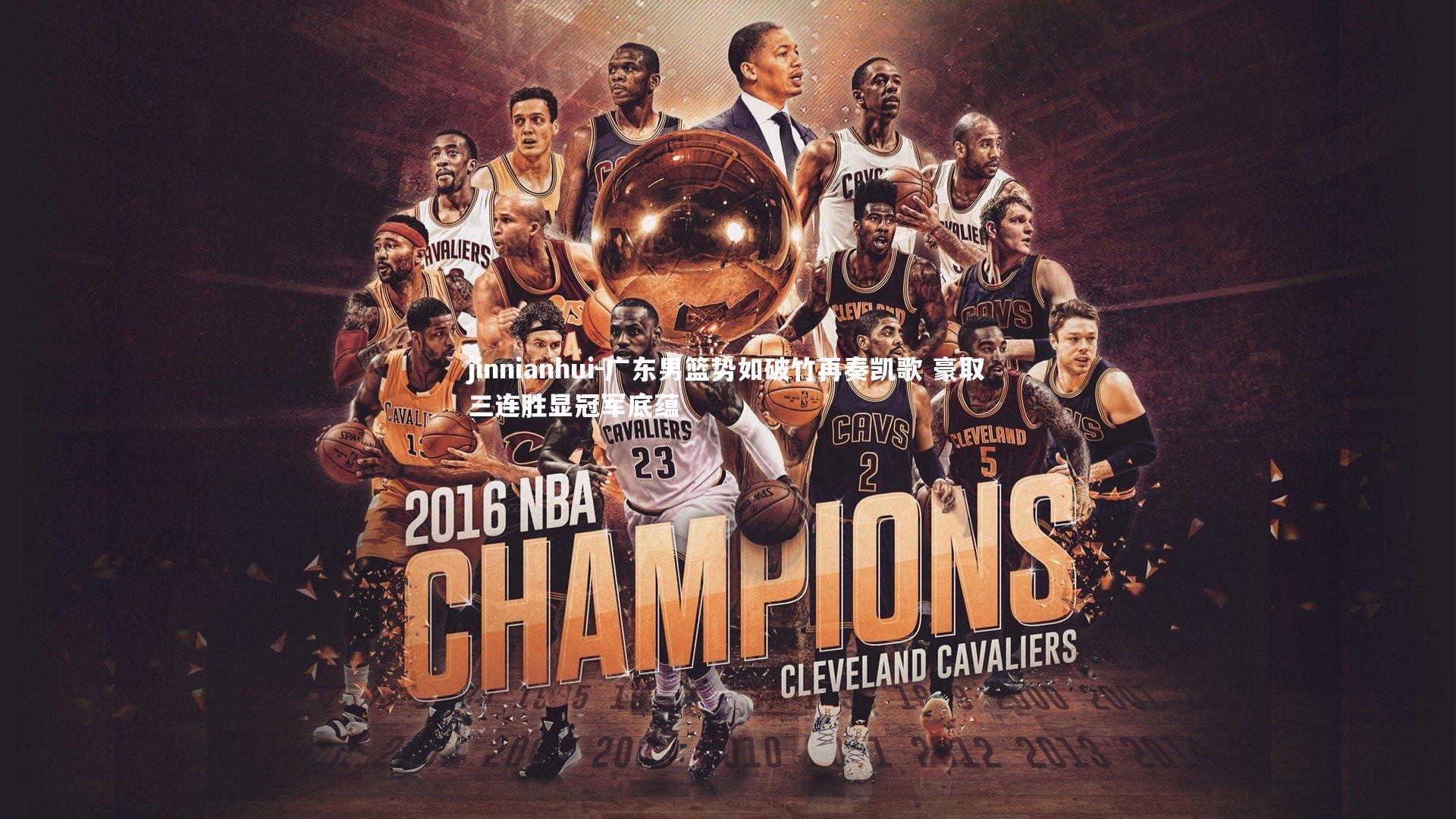 广东男篮势如破竹再奏凯歌 豪取三连胜显冠军底蕴